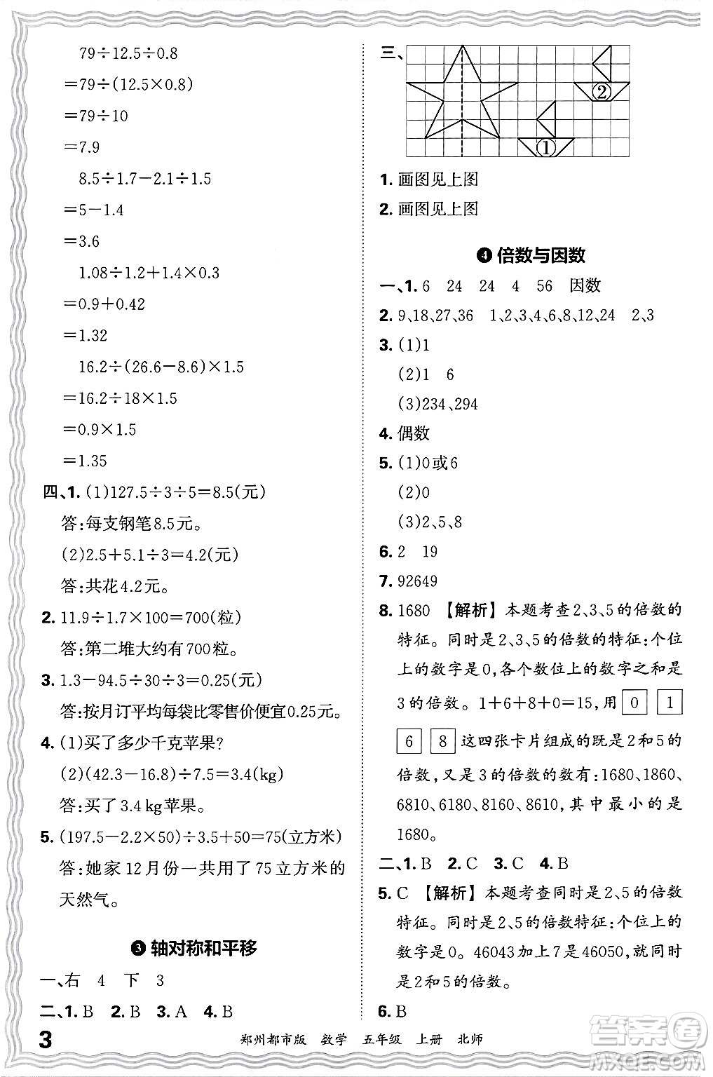 江西人民出版社2024年秋王朝霞期末真題精編五年級數(shù)學(xué)上冊北師大版鄭州都市版答案