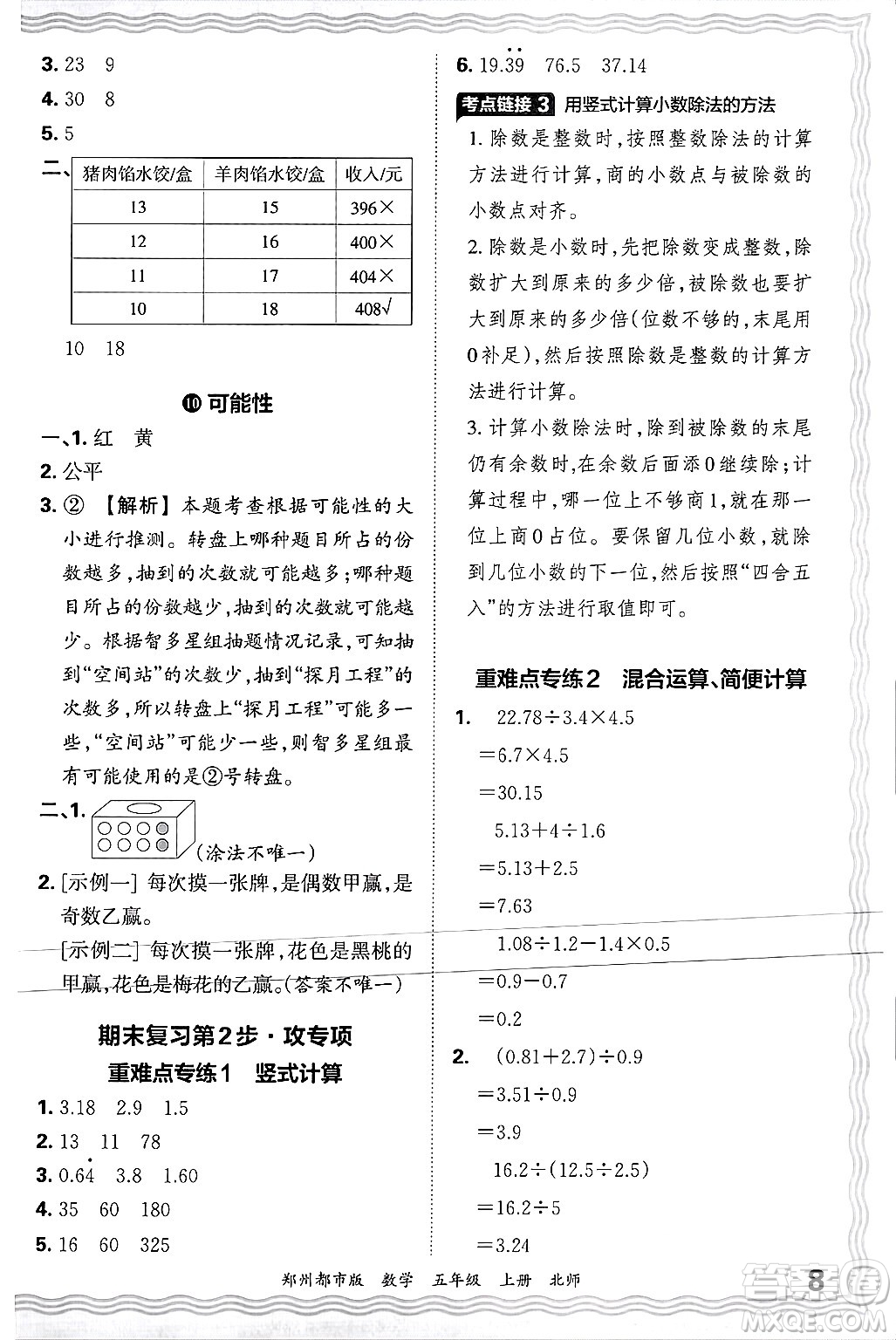 江西人民出版社2024年秋王朝霞期末真題精編五年級數(shù)學(xué)上冊北師大版鄭州都市版答案