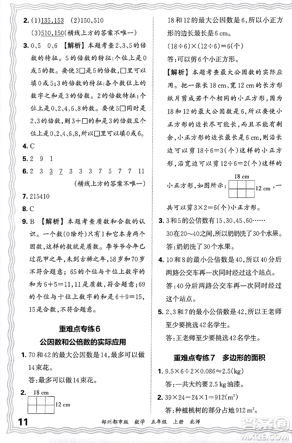 江西人民出版社2024年秋王朝霞期末真題精編五年級數(shù)學(xué)上冊北師大版鄭州都市版答案