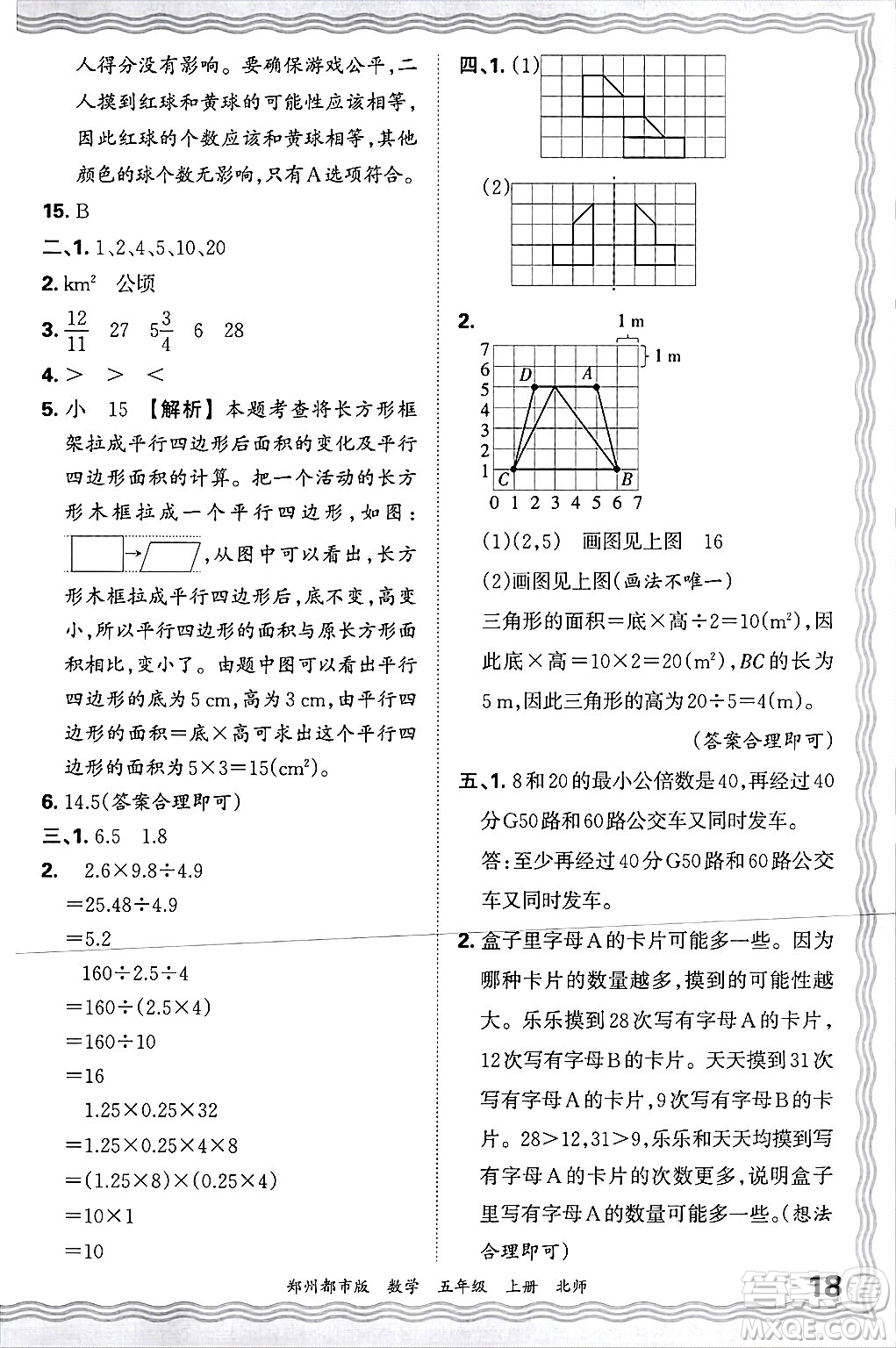 江西人民出版社2024年秋王朝霞期末真題精編五年級數(shù)學(xué)上冊北師大版鄭州都市版答案