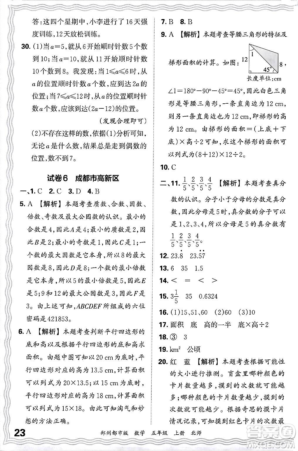 江西人民出版社2024年秋王朝霞期末真題精編五年級數(shù)學(xué)上冊北師大版鄭州都市版答案