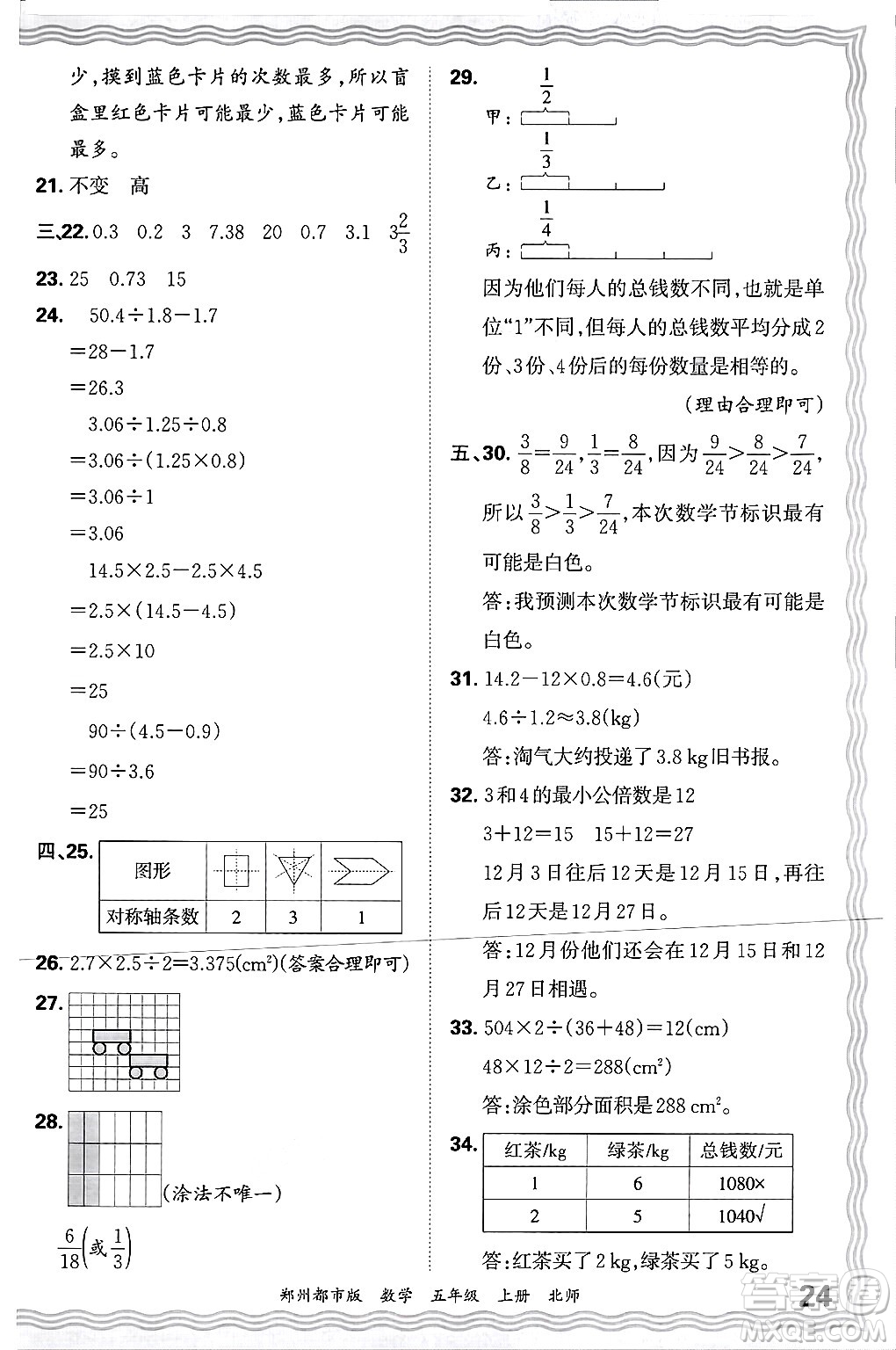 江西人民出版社2024年秋王朝霞期末真題精編五年級數(shù)學(xué)上冊北師大版鄭州都市版答案