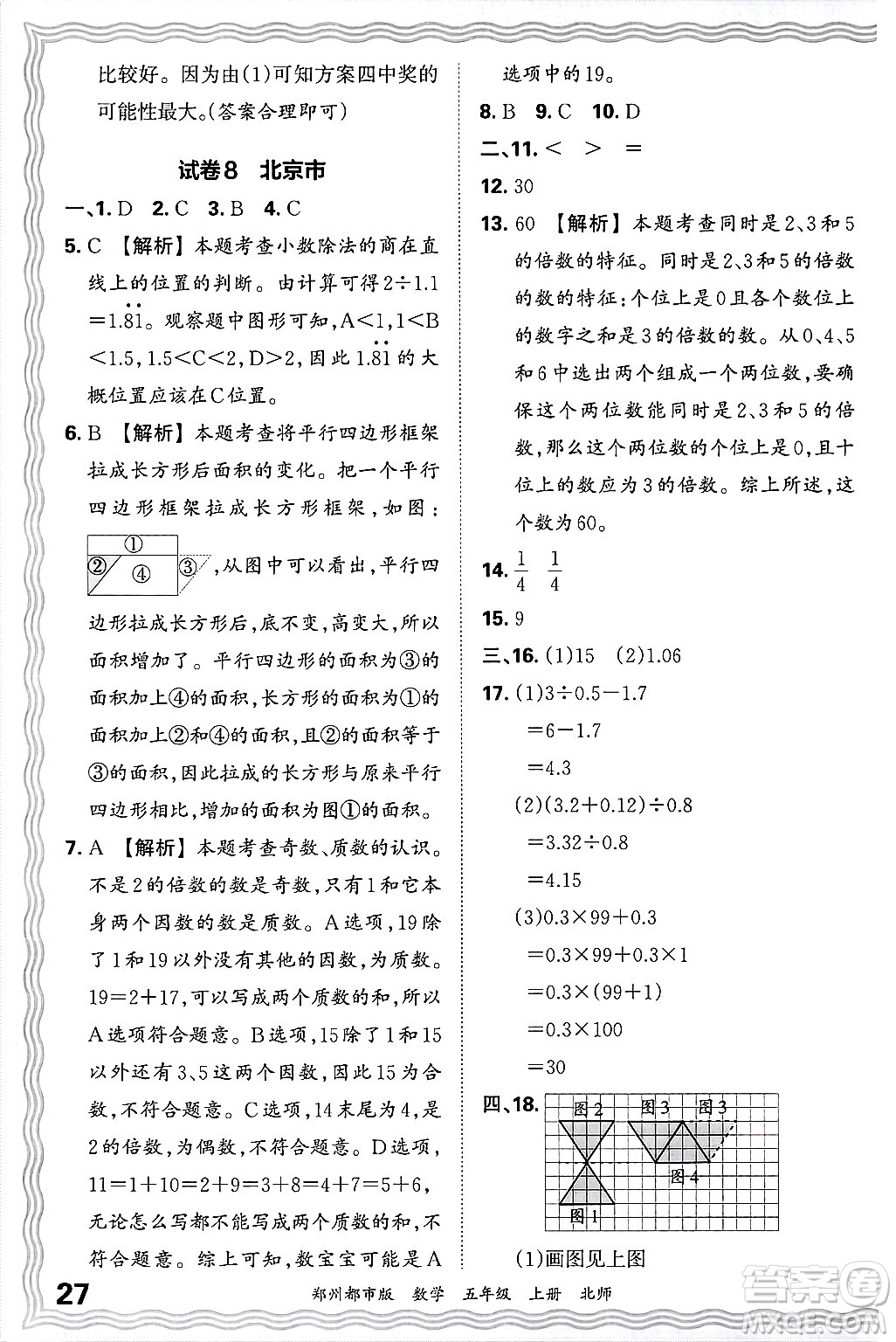 江西人民出版社2024年秋王朝霞期末真題精編五年級數(shù)學(xué)上冊北師大版鄭州都市版答案