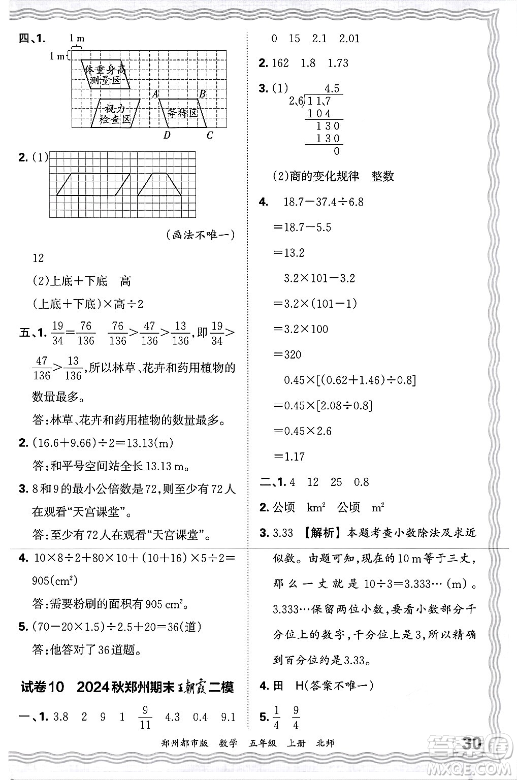 江西人民出版社2024年秋王朝霞期末真題精編五年級數(shù)學(xué)上冊北師大版鄭州都市版答案