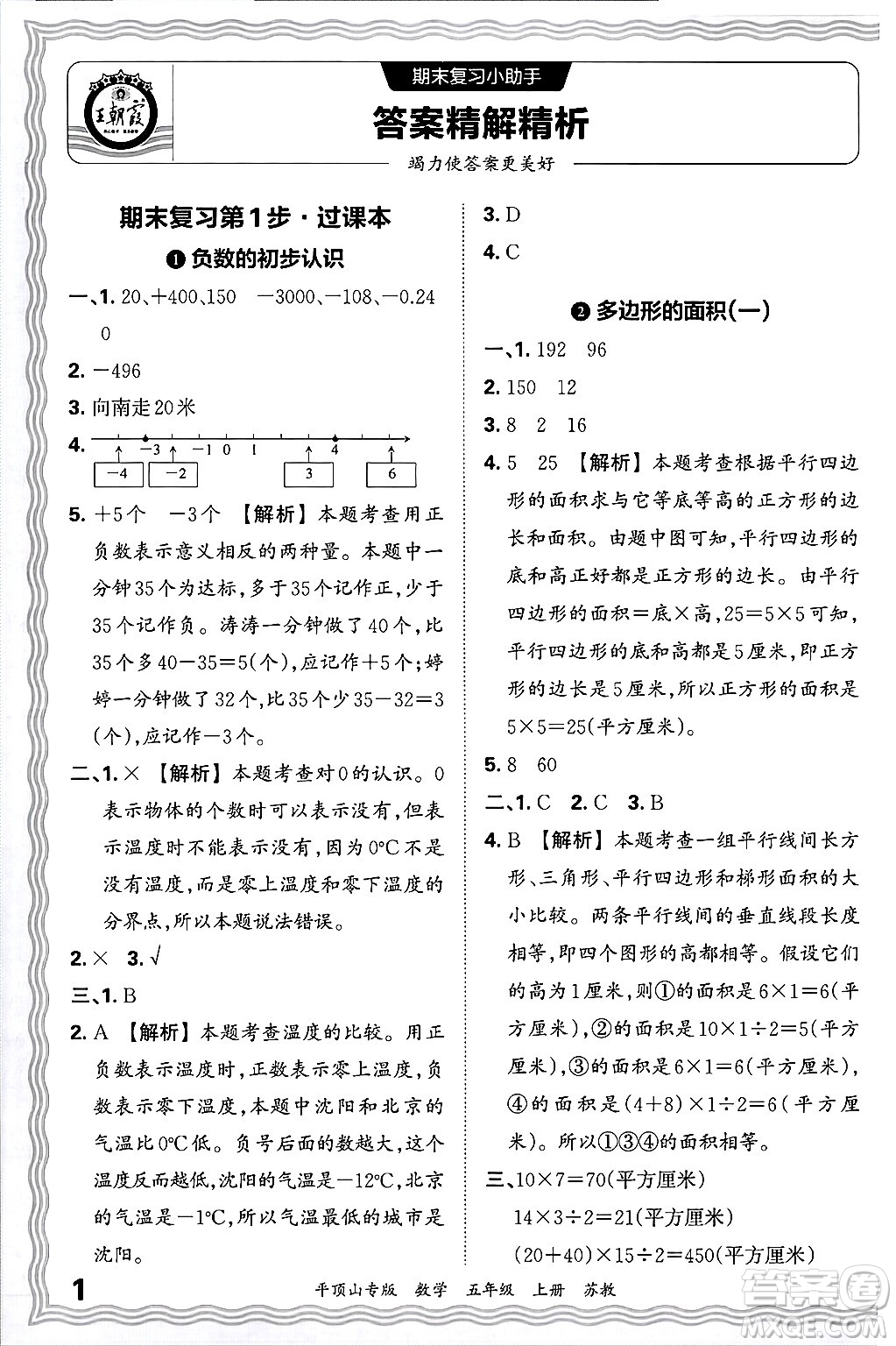 江西人民出版社2024年秋王朝霞期末真題精編五年級(jí)數(shù)學(xué)上冊(cè)蘇教版平頂山專版答案