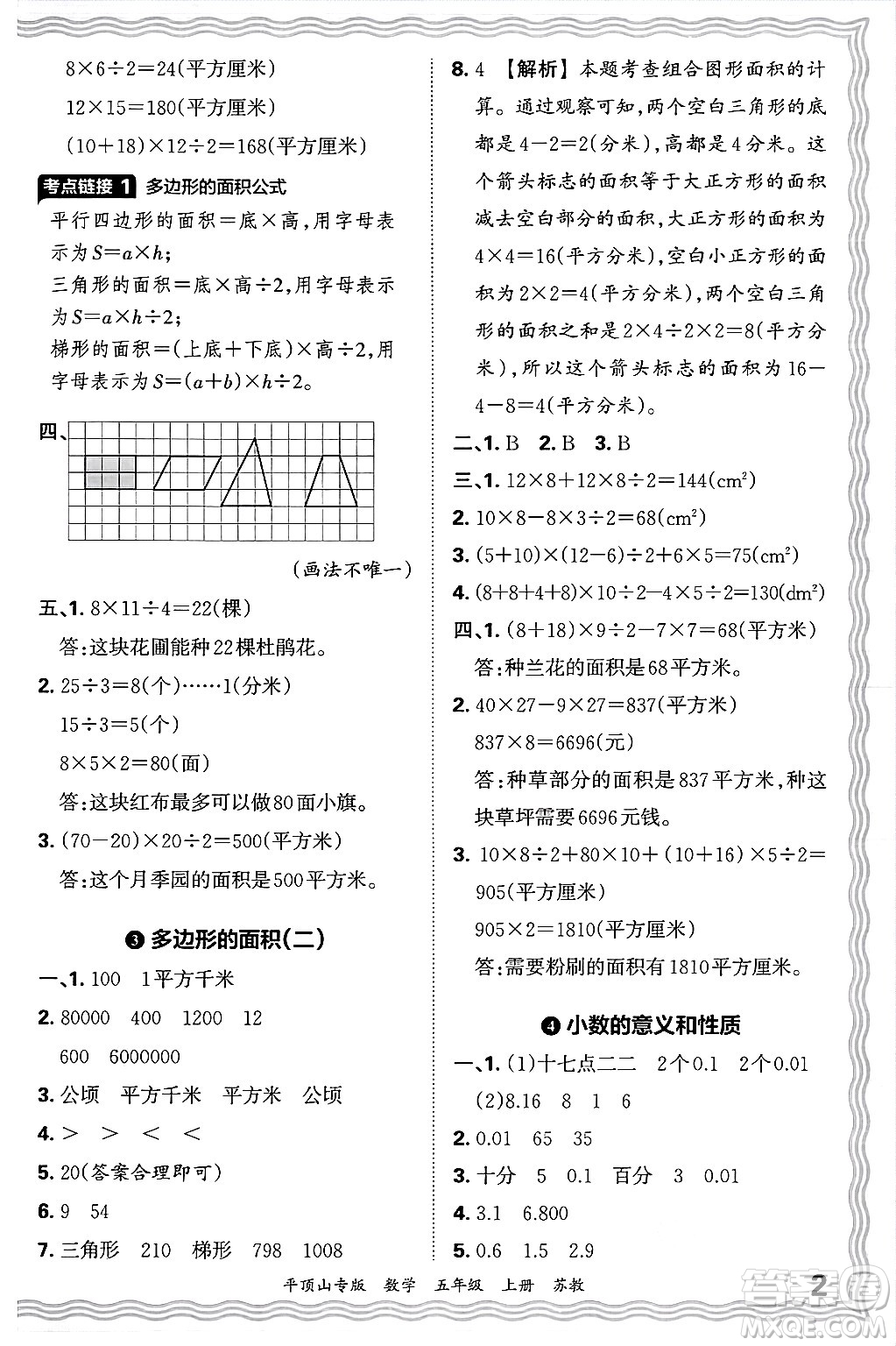 江西人民出版社2024年秋王朝霞期末真題精編五年級(jí)數(shù)學(xué)上冊(cè)蘇教版平頂山專版答案