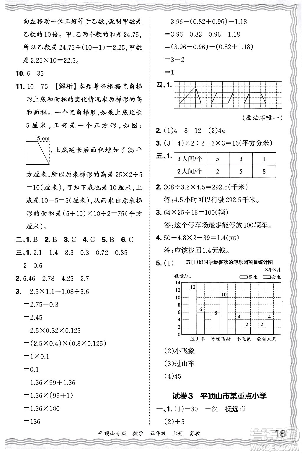 江西人民出版社2024年秋王朝霞期末真題精編五年級(jí)數(shù)學(xué)上冊(cè)蘇教版平頂山專版答案