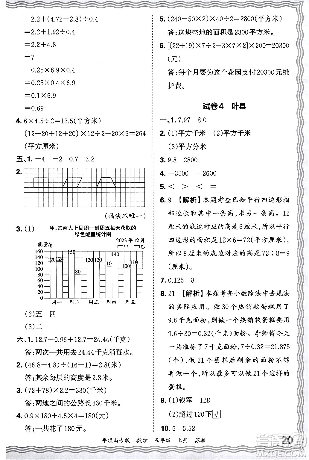 江西人民出版社2024年秋王朝霞期末真題精編五年級(jí)數(shù)學(xué)上冊(cè)蘇教版平頂山專版答案