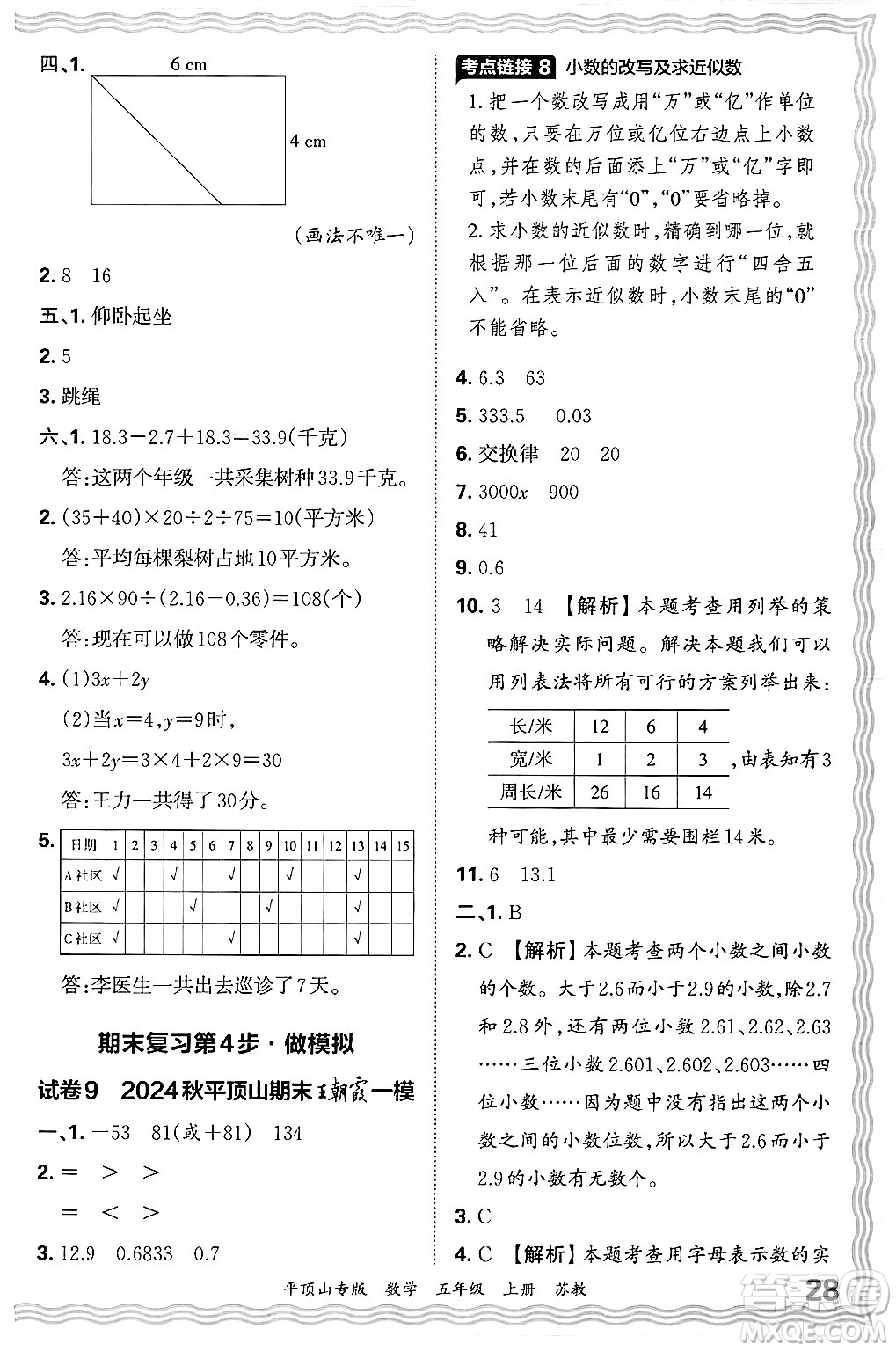 江西人民出版社2024年秋王朝霞期末真題精編五年級(jí)數(shù)學(xué)上冊(cè)蘇教版平頂山專版答案