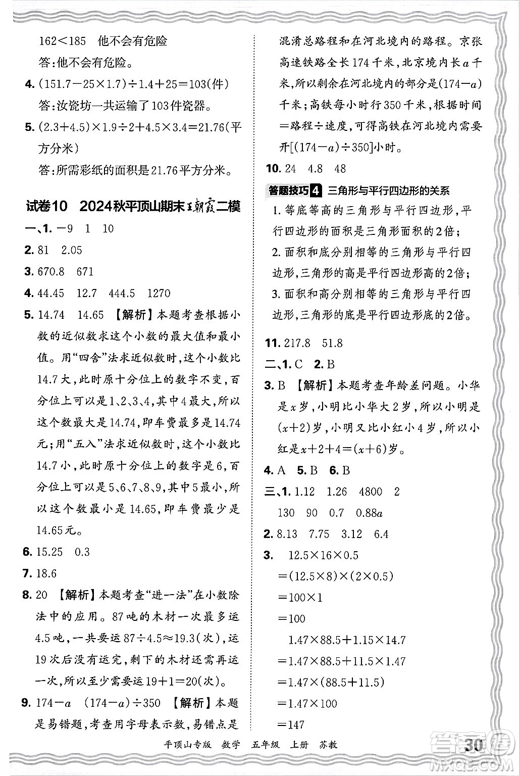 江西人民出版社2024年秋王朝霞期末真題精編五年級(jí)數(shù)學(xué)上冊(cè)蘇教版平頂山專版答案