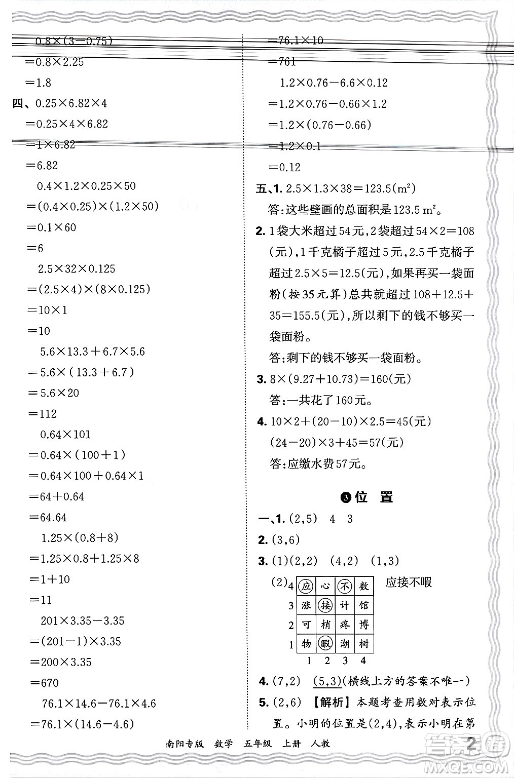 江西人民出版社2024年秋王朝霞期末真題精編五年級(jí)數(shù)學(xué)上冊(cè)人教版南陽(yáng)專版答案