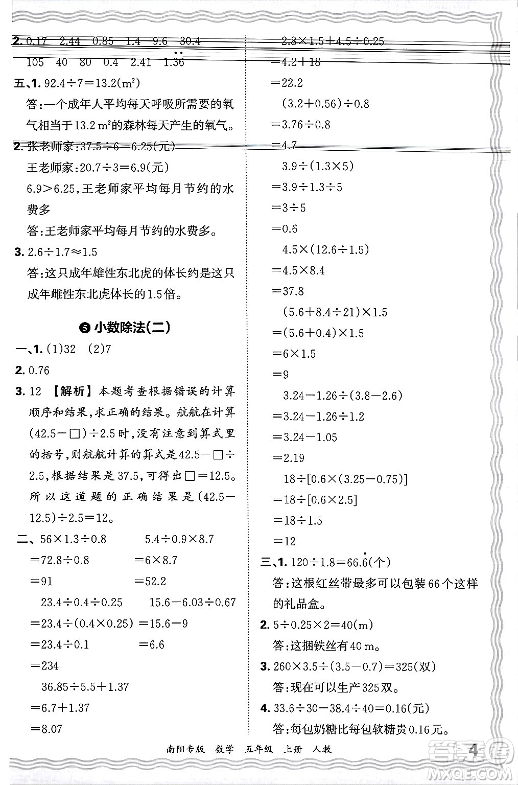 江西人民出版社2024年秋王朝霞期末真題精編五年級(jí)數(shù)學(xué)上冊(cè)人教版南陽(yáng)專版答案