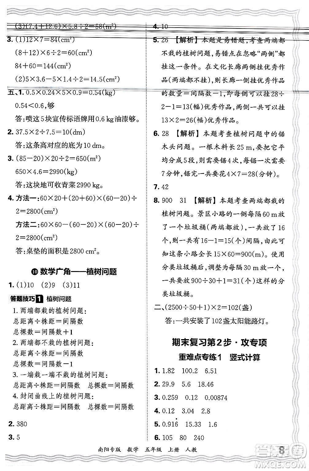 江西人民出版社2024年秋王朝霞期末真題精編五年級(jí)數(shù)學(xué)上冊(cè)人教版南陽(yáng)專版答案