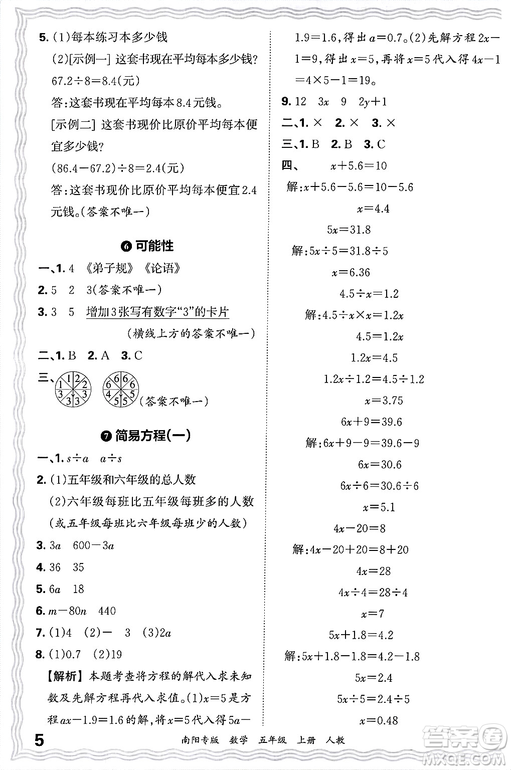 江西人民出版社2024年秋王朝霞期末真題精編五年級(jí)數(shù)學(xué)上冊(cè)人教版南陽(yáng)專版答案