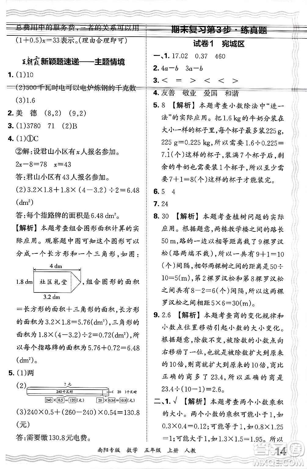 江西人民出版社2024年秋王朝霞期末真題精編五年級(jí)數(shù)學(xué)上冊(cè)人教版南陽(yáng)專版答案