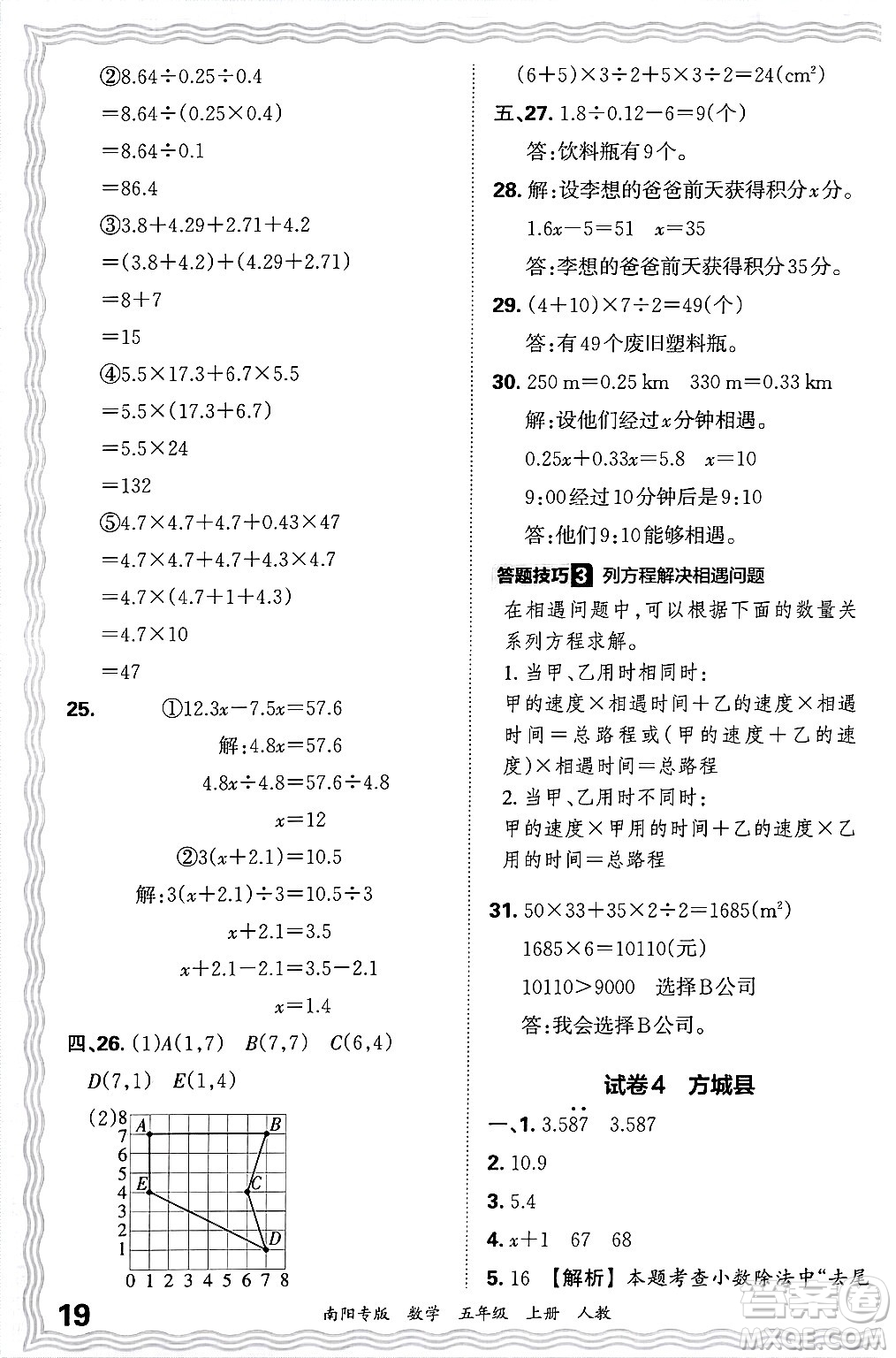 江西人民出版社2024年秋王朝霞期末真題精編五年級(jí)數(shù)學(xué)上冊(cè)人教版南陽(yáng)專版答案