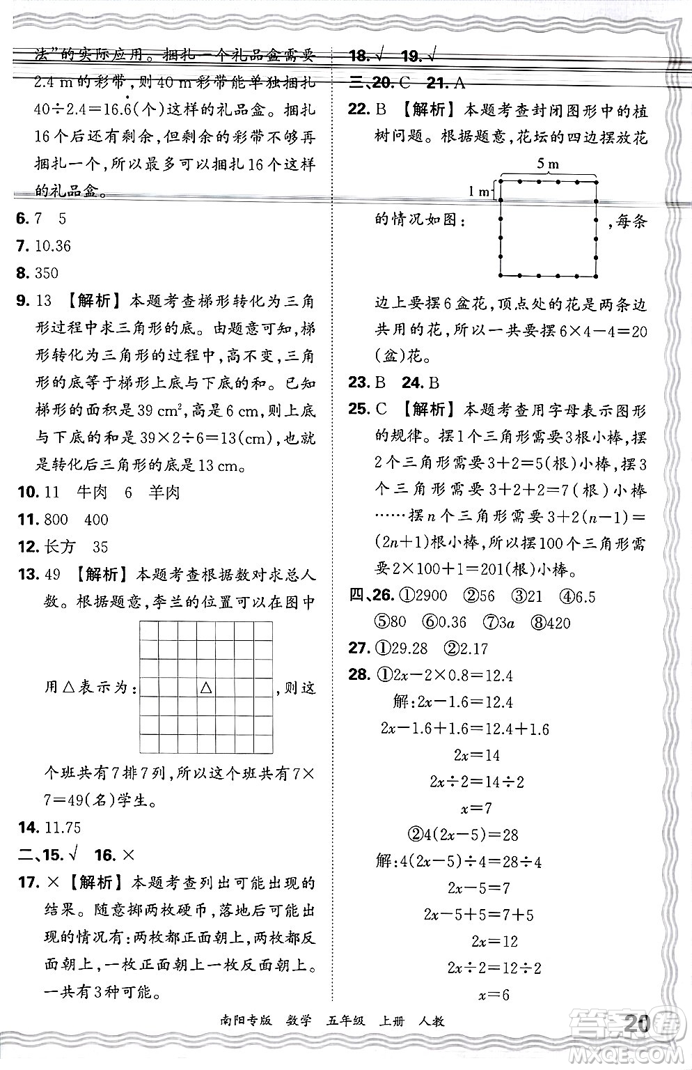 江西人民出版社2024年秋王朝霞期末真題精編五年級(jí)數(shù)學(xué)上冊(cè)人教版南陽(yáng)專版答案