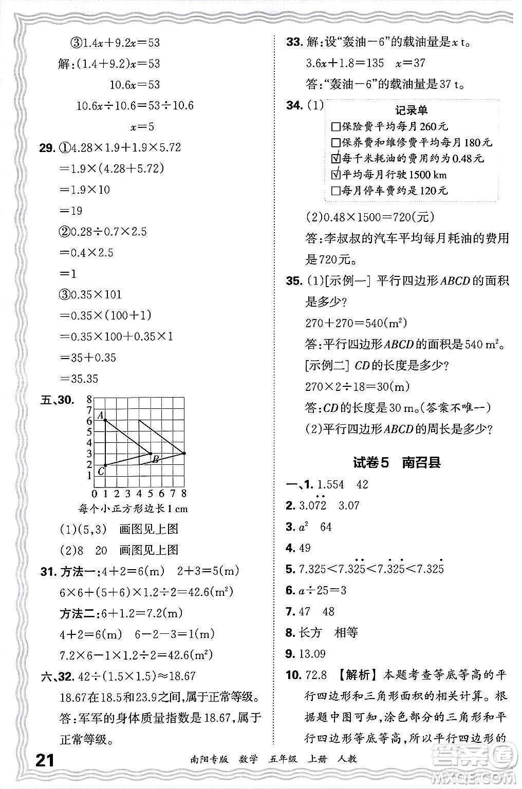 江西人民出版社2024年秋王朝霞期末真題精編五年級(jí)數(shù)學(xué)上冊(cè)人教版南陽(yáng)專版答案