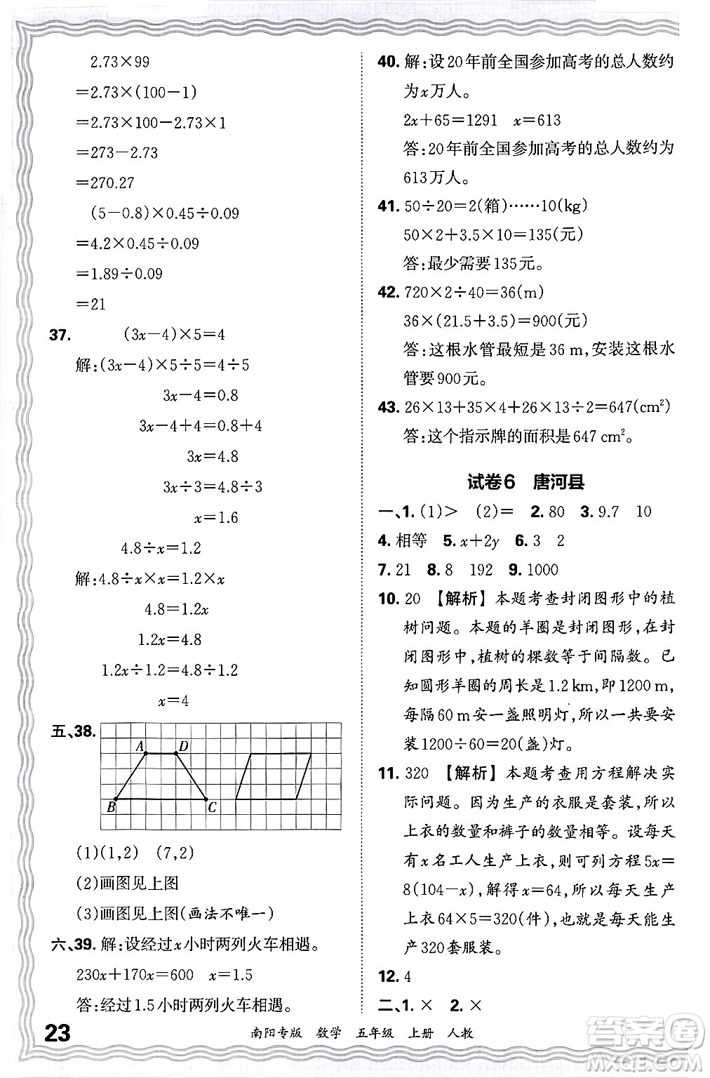 江西人民出版社2024年秋王朝霞期末真題精編五年級(jí)數(shù)學(xué)上冊(cè)人教版南陽(yáng)專版答案