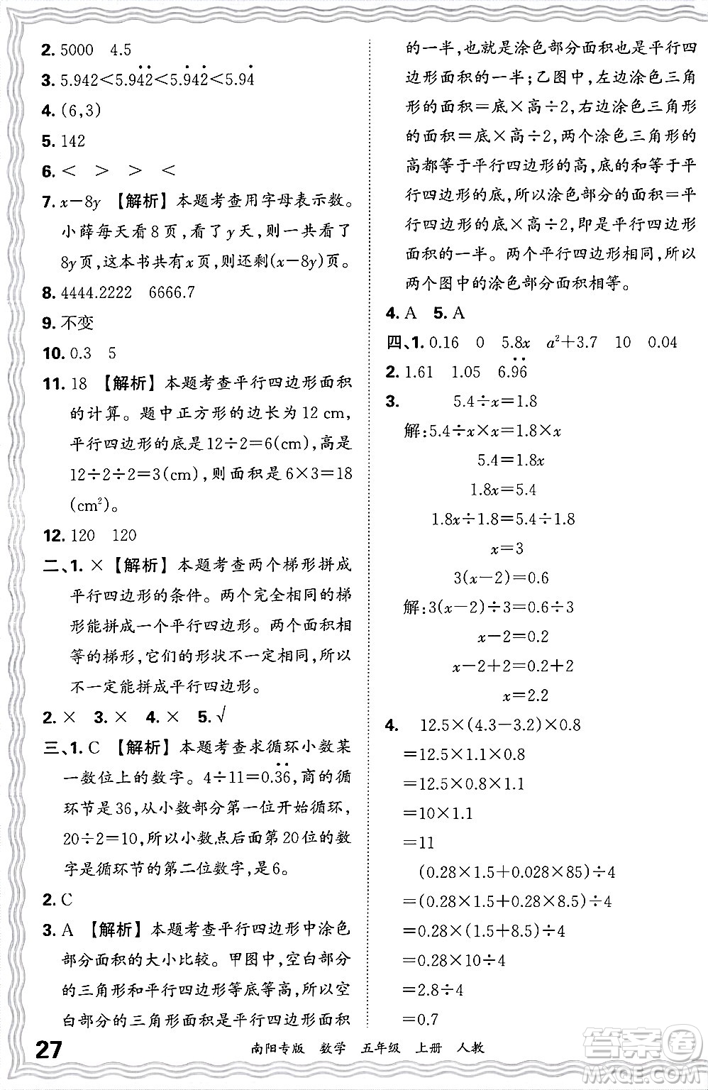 江西人民出版社2024年秋王朝霞期末真題精編五年級(jí)數(shù)學(xué)上冊(cè)人教版南陽(yáng)專版答案