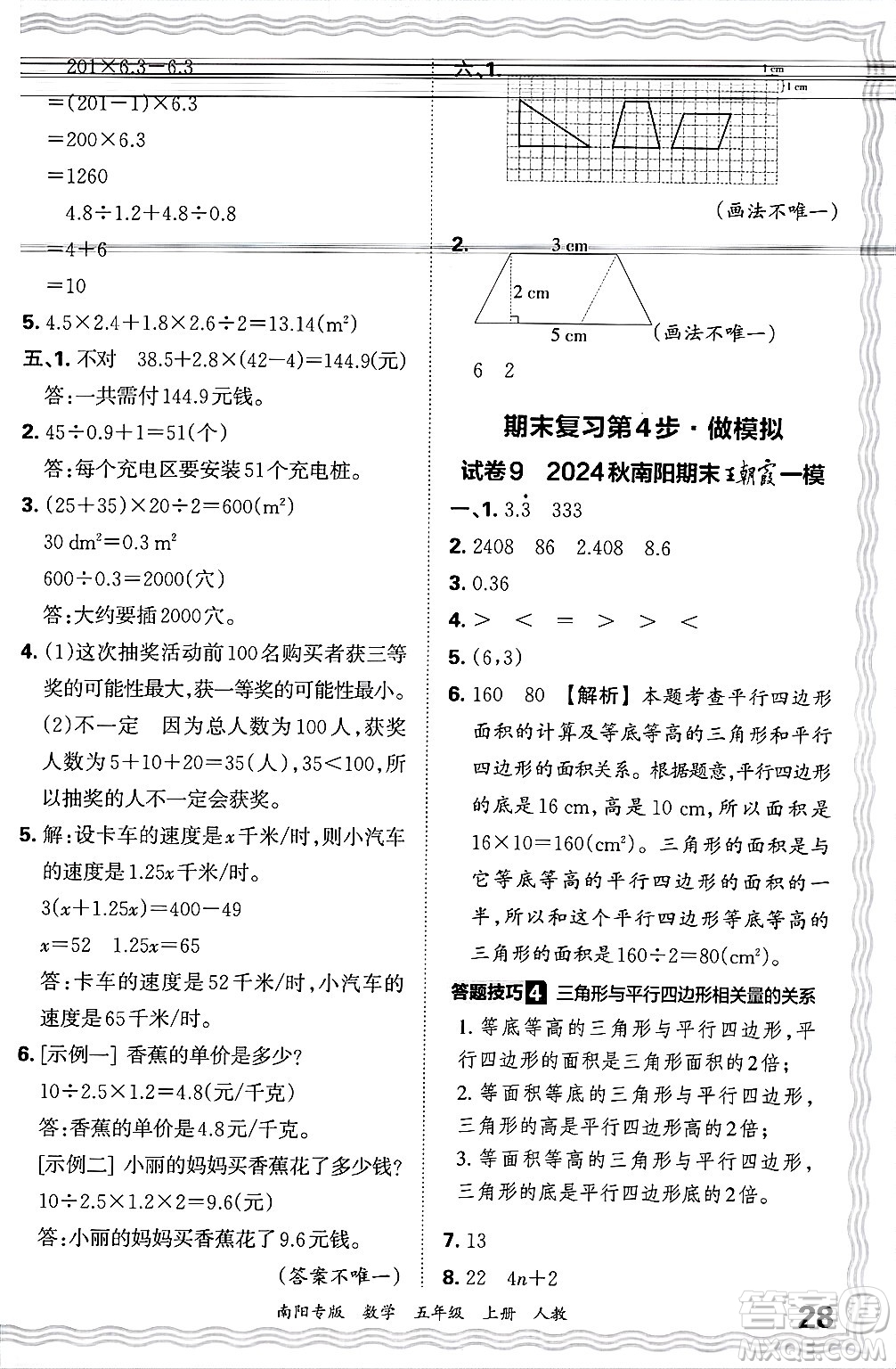 江西人民出版社2024年秋王朝霞期末真題精編五年級(jí)數(shù)學(xué)上冊(cè)人教版南陽(yáng)專版答案