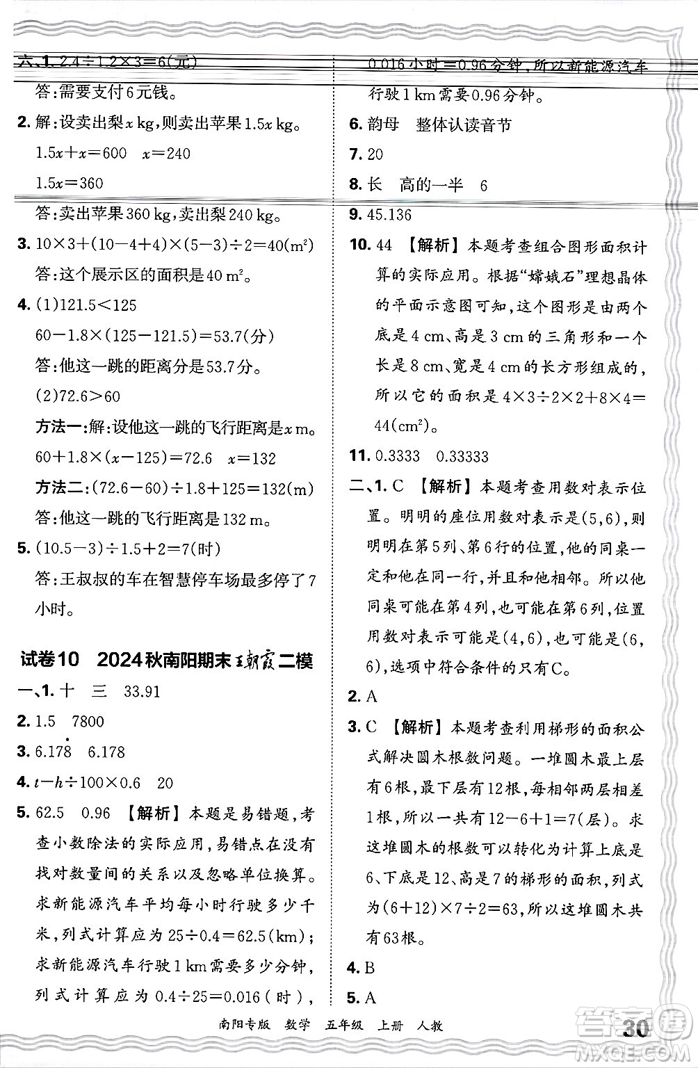 江西人民出版社2024年秋王朝霞期末真題精編五年級(jí)數(shù)學(xué)上冊(cè)人教版南陽(yáng)專版答案