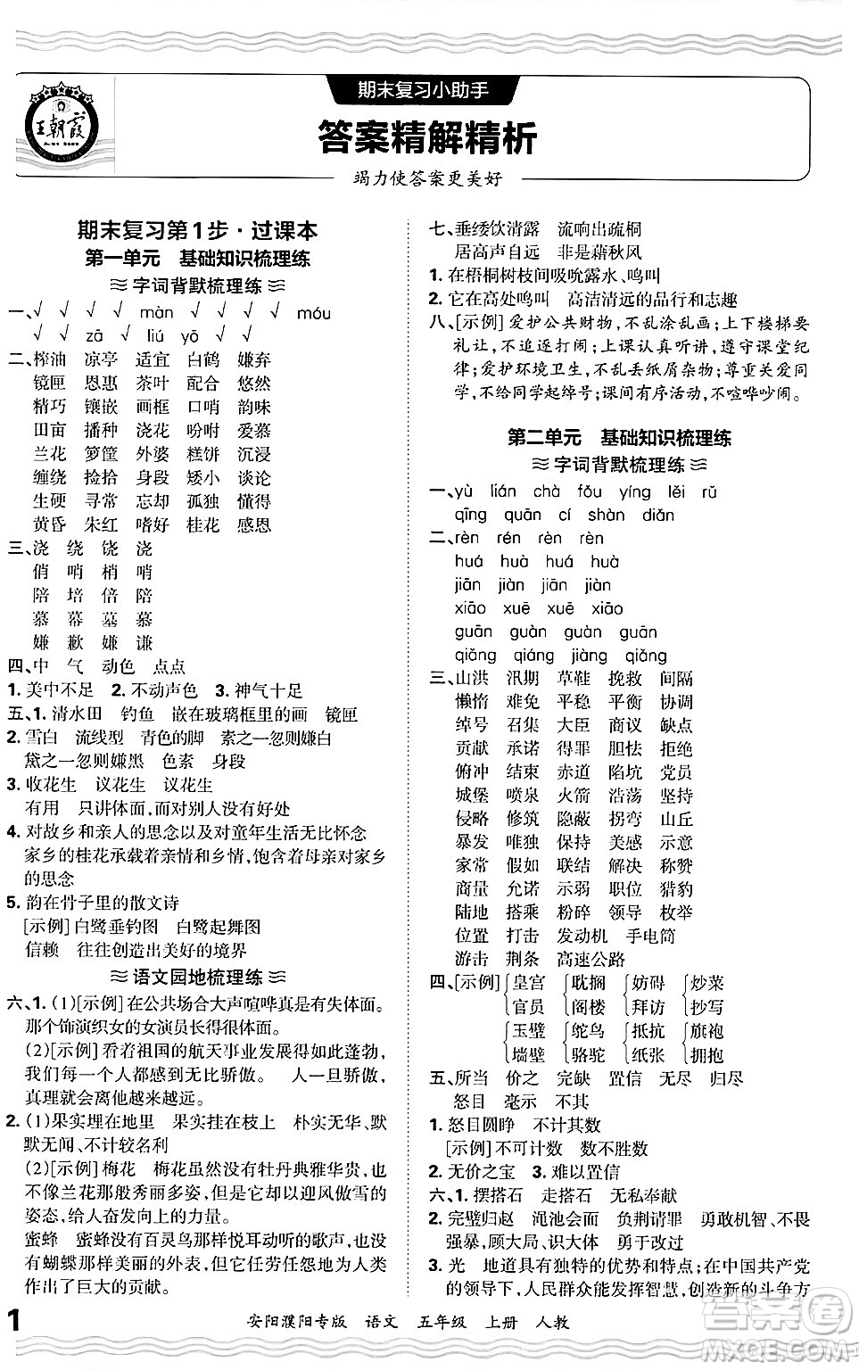 江西人民出版社2024年秋王朝霞期末真題精編五年級(jí)語(yǔ)文上冊(cè)人教版安陽(yáng)濮陽(yáng)專版答案