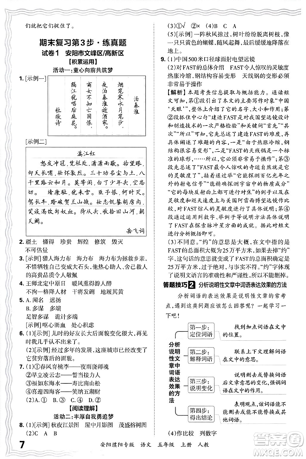 江西人民出版社2024年秋王朝霞期末真題精編五年級(jí)語(yǔ)文上冊(cè)人教版安陽(yáng)濮陽(yáng)專版答案