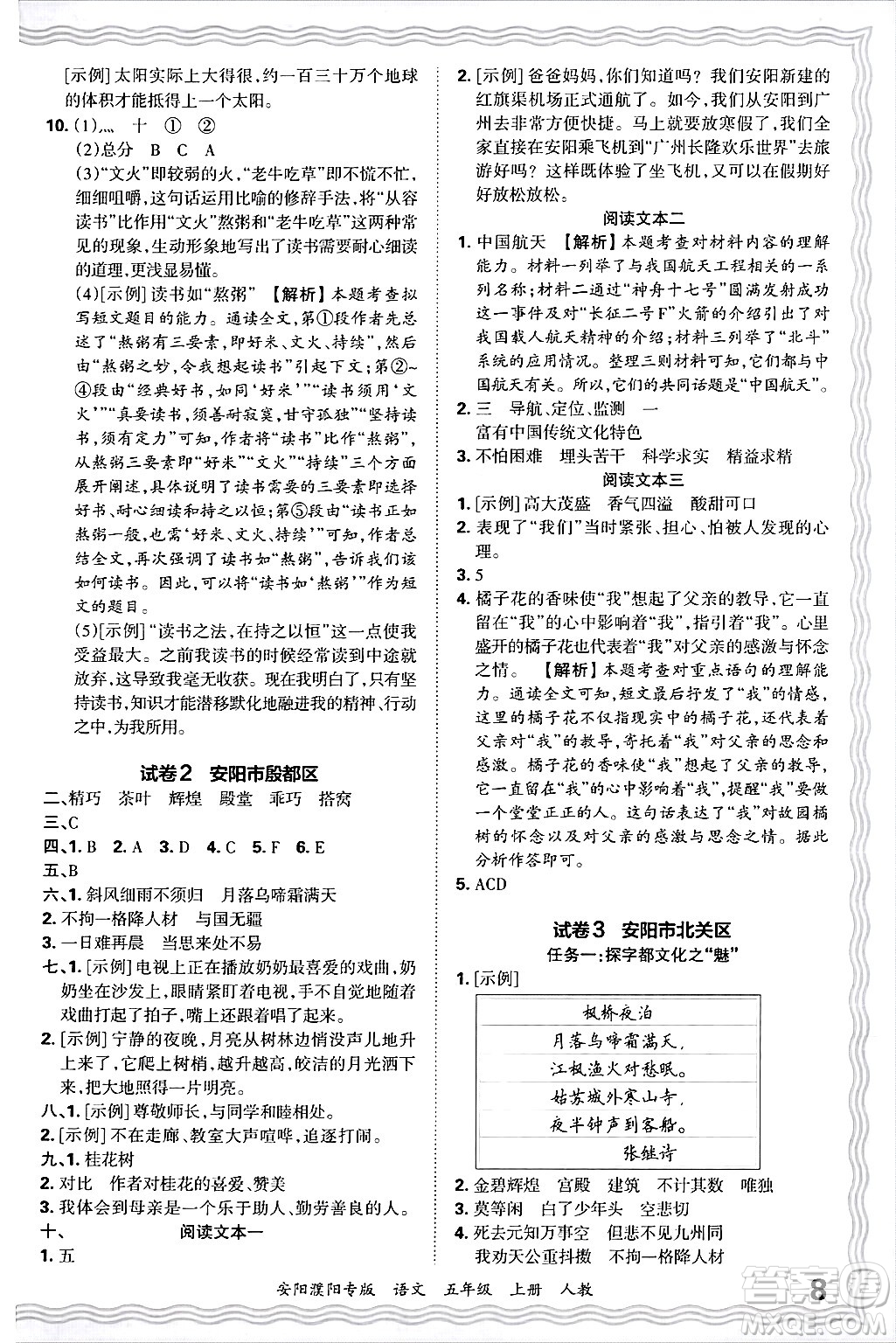 江西人民出版社2024年秋王朝霞期末真題精編五年級(jí)語(yǔ)文上冊(cè)人教版安陽(yáng)濮陽(yáng)專版答案