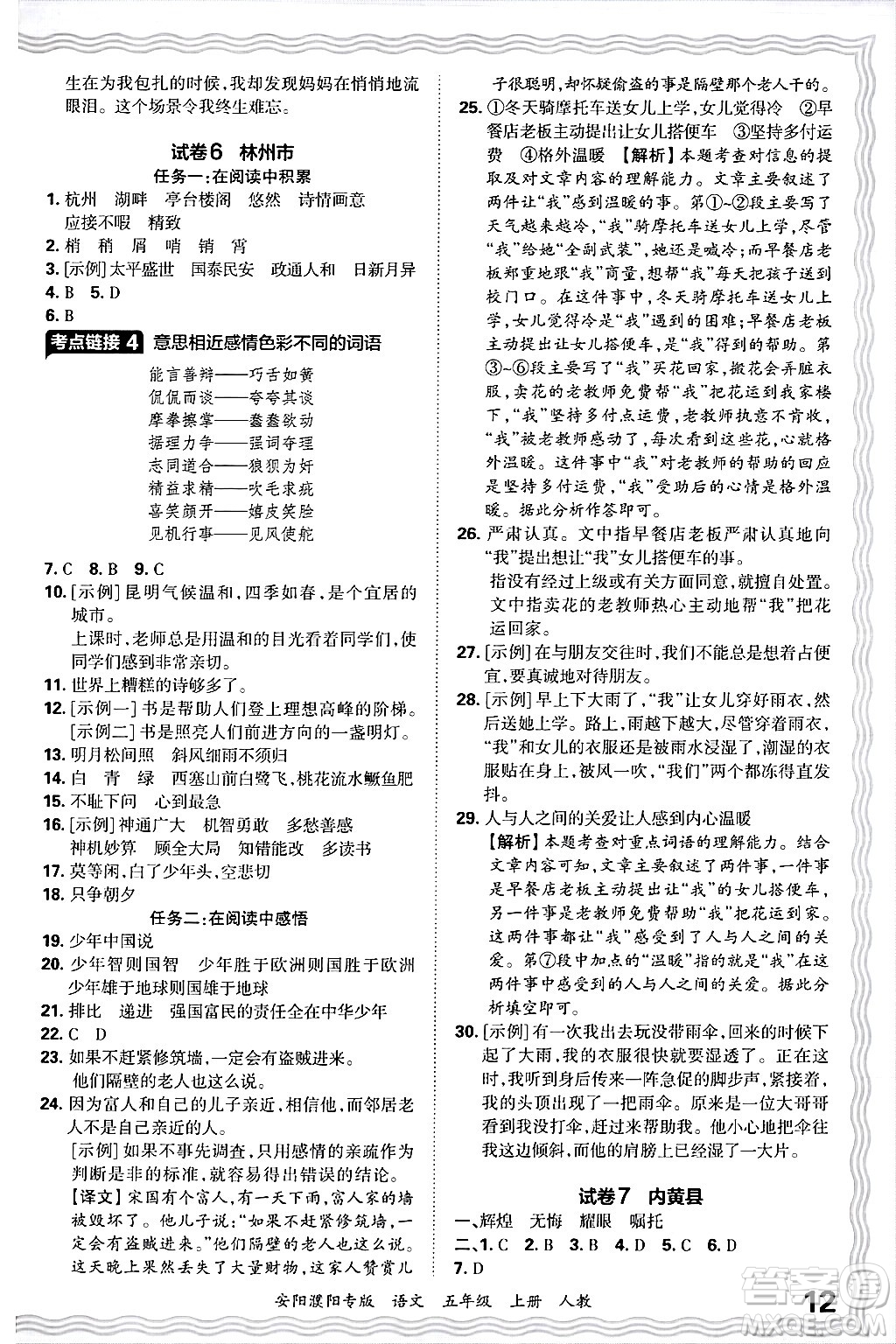 江西人民出版社2024年秋王朝霞期末真題精編五年級(jí)語(yǔ)文上冊(cè)人教版安陽(yáng)濮陽(yáng)專版答案