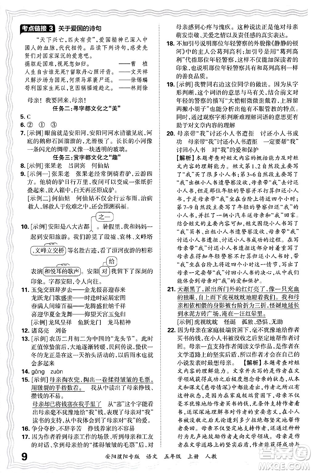 江西人民出版社2024年秋王朝霞期末真題精編五年級(jí)語(yǔ)文上冊(cè)人教版安陽(yáng)濮陽(yáng)專版答案