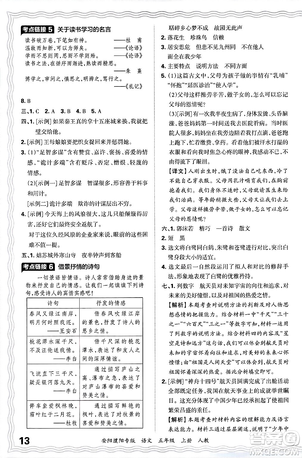 江西人民出版社2024年秋王朝霞期末真題精編五年級(jí)語(yǔ)文上冊(cè)人教版安陽(yáng)濮陽(yáng)專版答案