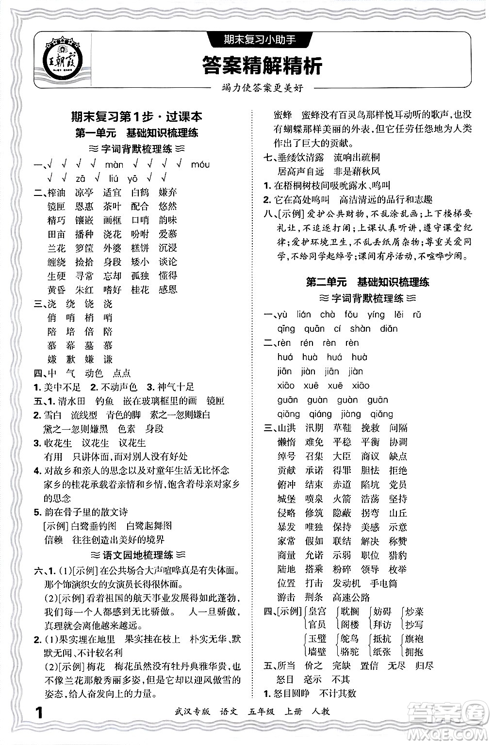 江西人民出版社2024年秋王朝霞期末真題精編五年級(jí)語(yǔ)文上冊(cè)人教版大武漢專版答案