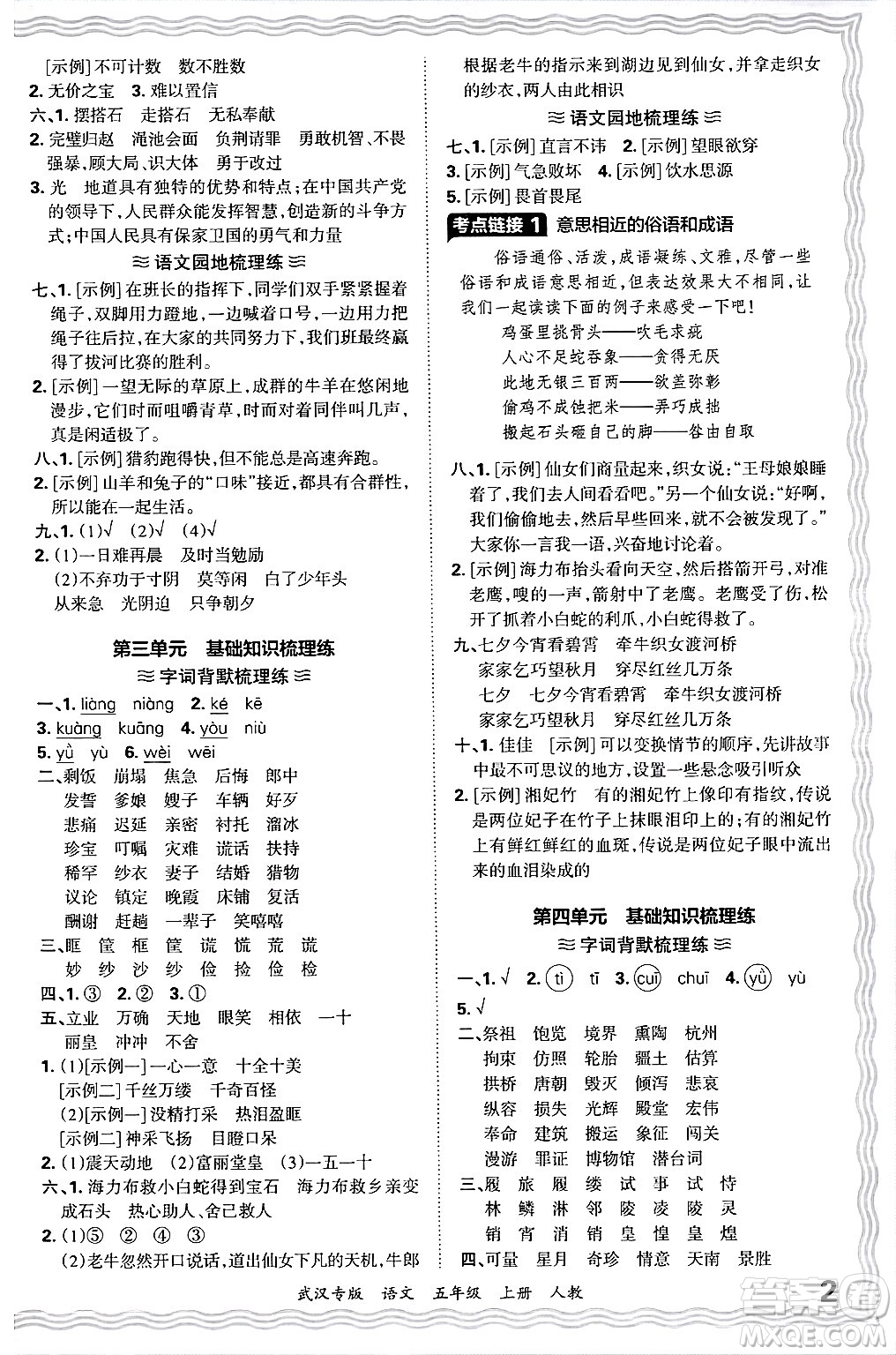 江西人民出版社2024年秋王朝霞期末真題精編五年級(jí)語(yǔ)文上冊(cè)人教版大武漢專版答案