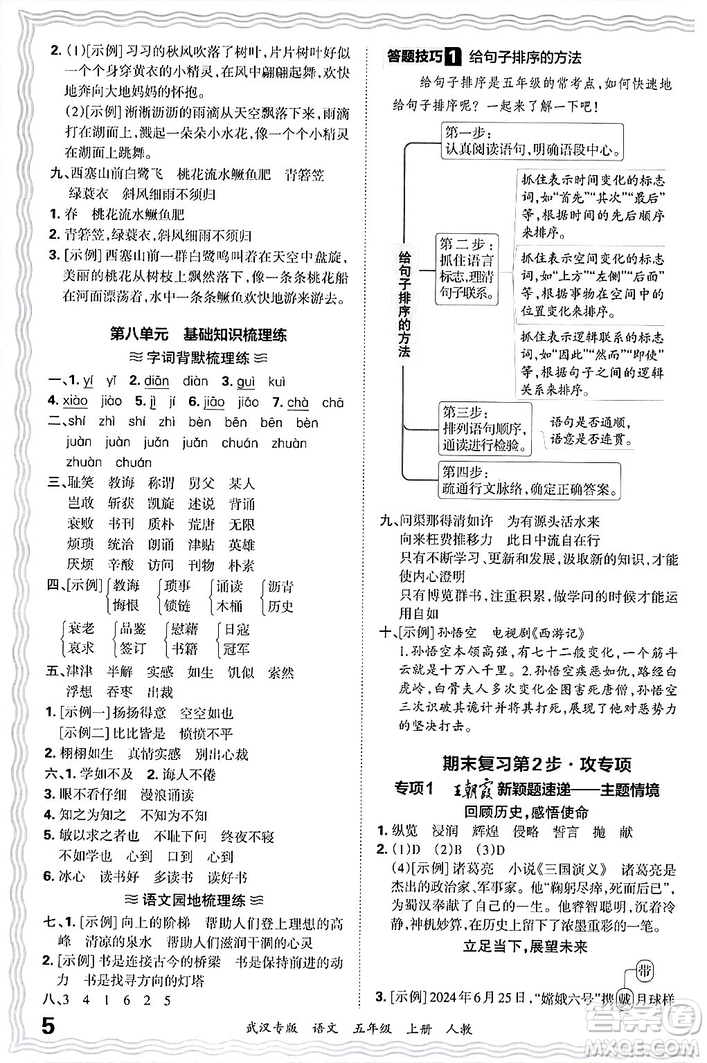 江西人民出版社2024年秋王朝霞期末真題精編五年級(jí)語(yǔ)文上冊(cè)人教版大武漢專版答案