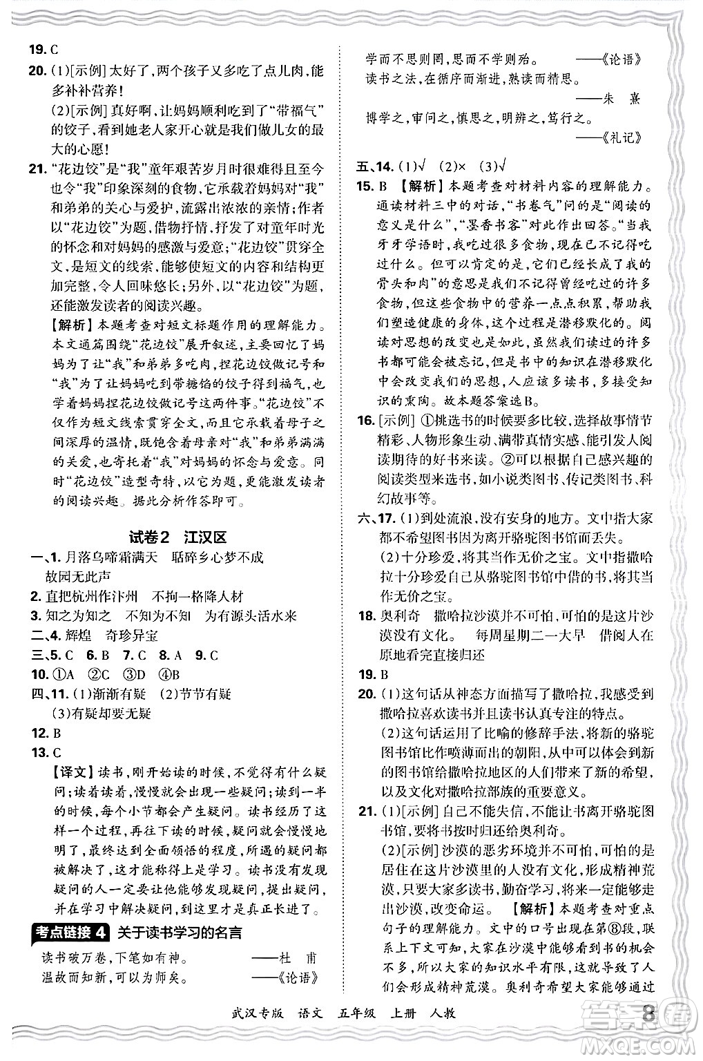 江西人民出版社2024年秋王朝霞期末真題精編五年級(jí)語(yǔ)文上冊(cè)人教版大武漢專版答案