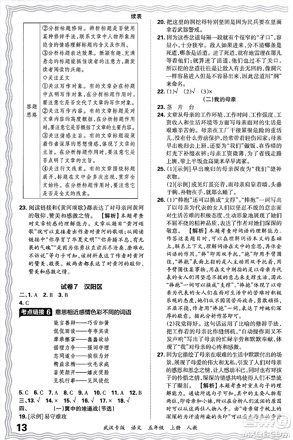 江西人民出版社2024年秋王朝霞期末真題精編五年級(jí)語(yǔ)文上冊(cè)人教版大武漢專版答案