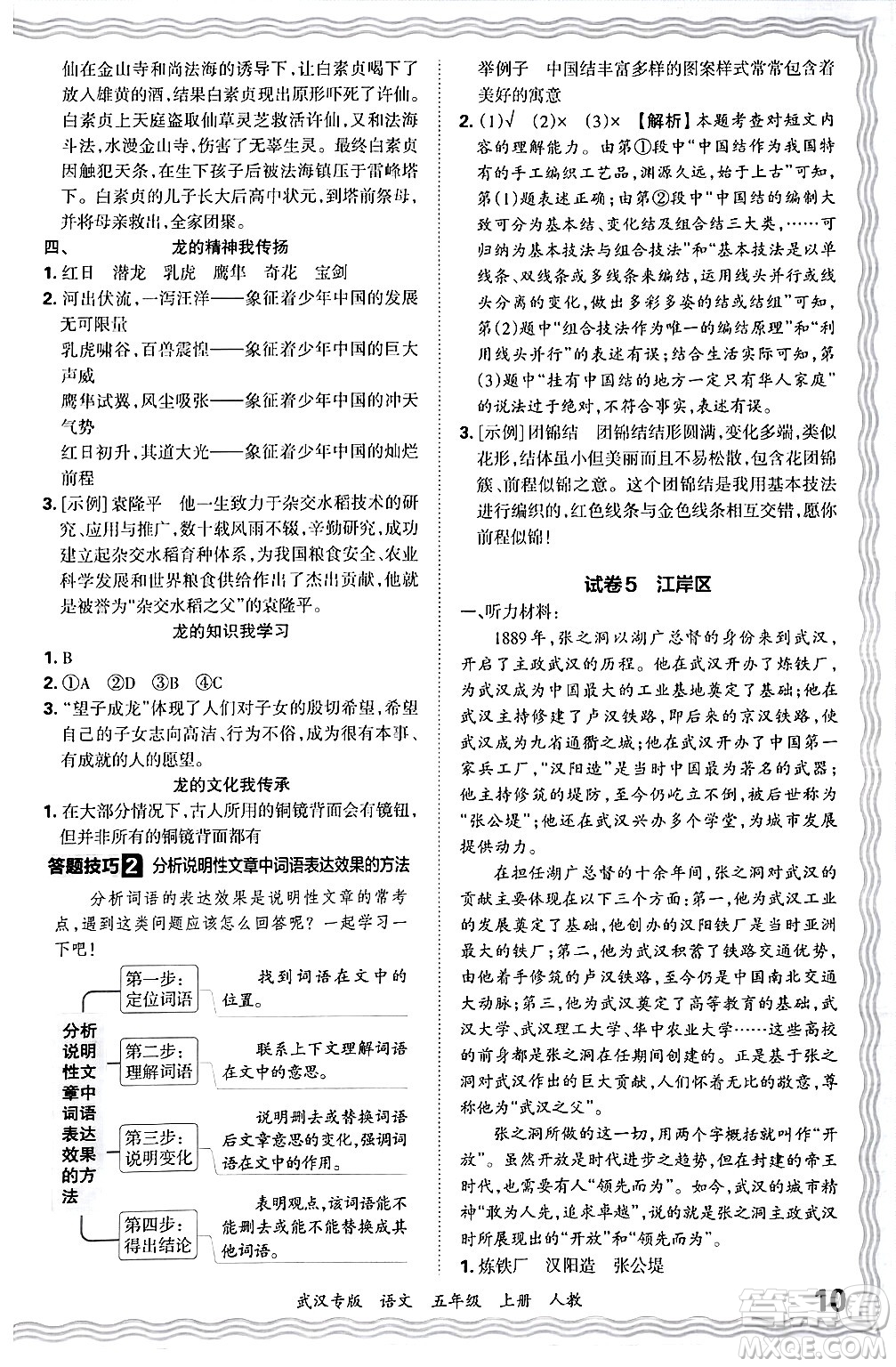 江西人民出版社2024年秋王朝霞期末真題精編五年級(jí)語(yǔ)文上冊(cè)人教版大武漢專版答案