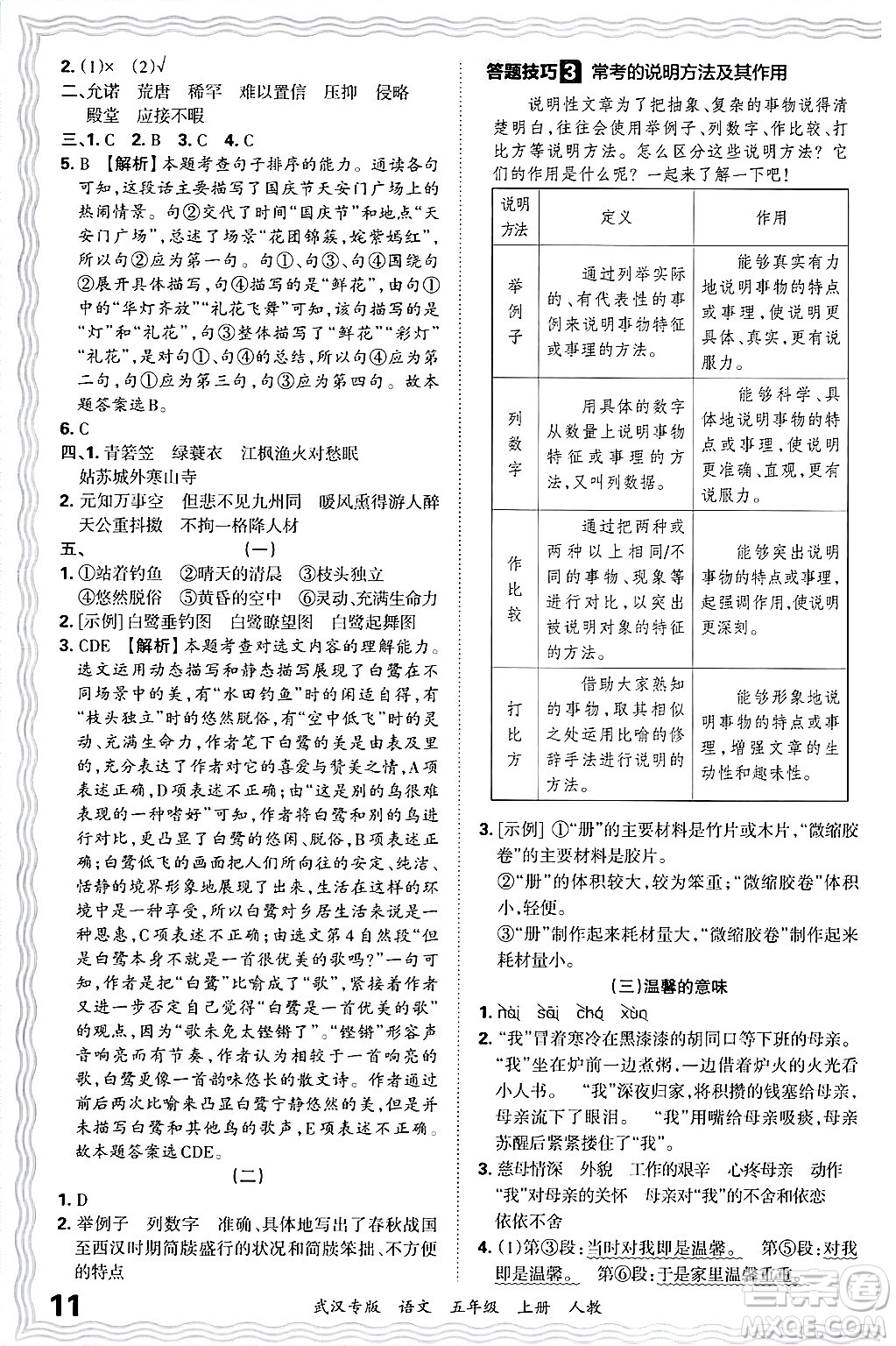 江西人民出版社2024年秋王朝霞期末真題精編五年級(jí)語(yǔ)文上冊(cè)人教版大武漢專版答案