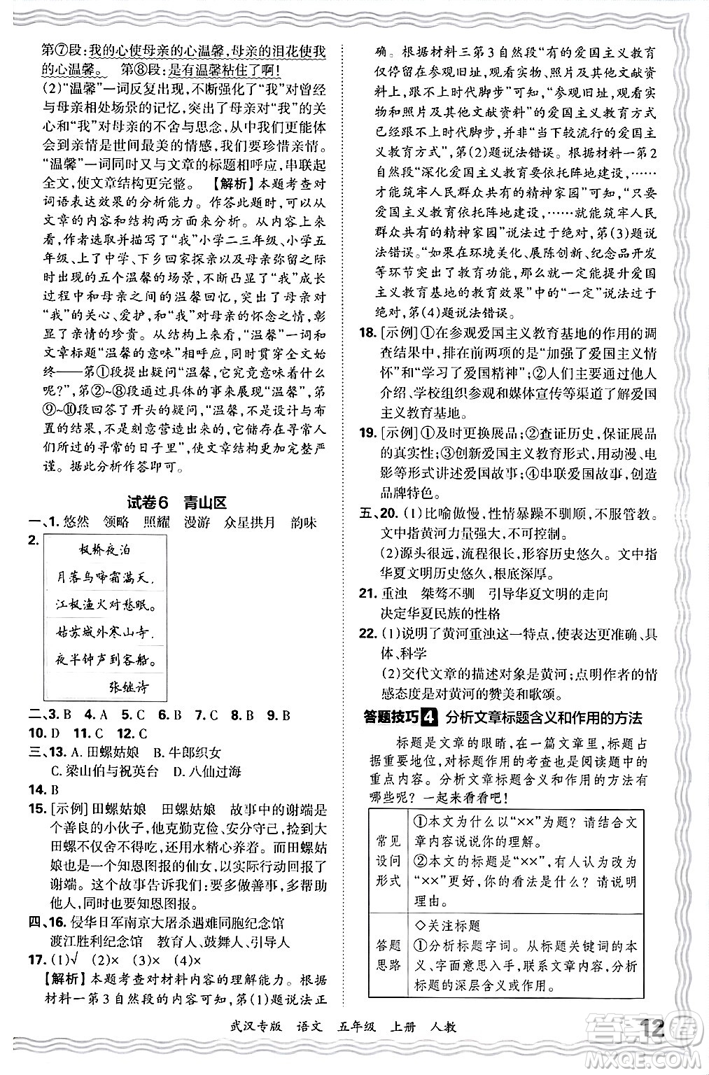 江西人民出版社2024年秋王朝霞期末真題精編五年級(jí)語(yǔ)文上冊(cè)人教版大武漢專版答案