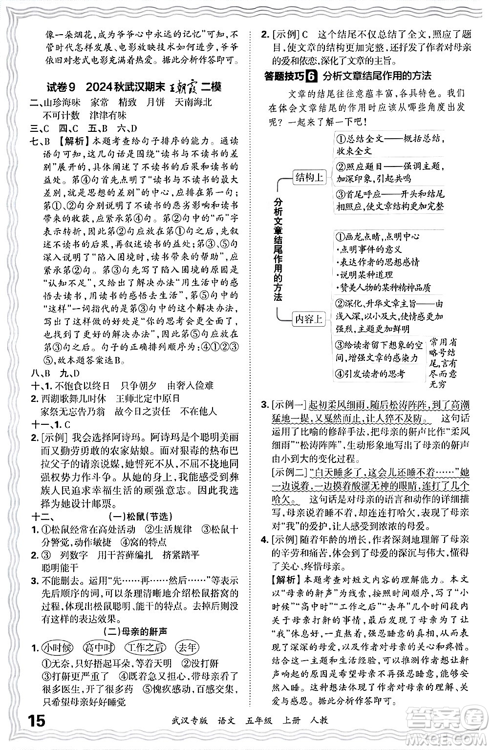 江西人民出版社2024年秋王朝霞期末真題精編五年級(jí)語(yǔ)文上冊(cè)人教版大武漢專版答案