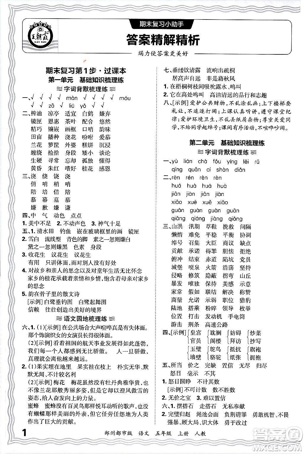 江西人民出版社2024年秋王朝霞期末真題精編五年級(jí)語(yǔ)文上冊(cè)人教版鄭州都市版答案