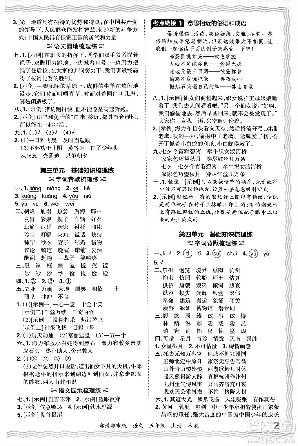 江西人民出版社2024年秋王朝霞期末真題精編五年級(jí)語(yǔ)文上冊(cè)人教版鄭州都市版答案