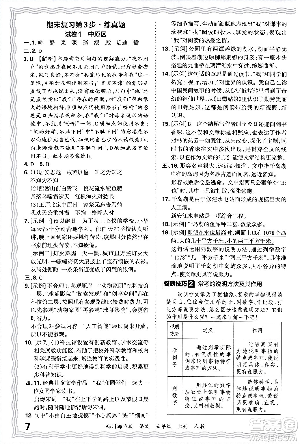 江西人民出版社2024年秋王朝霞期末真題精編五年級(jí)語(yǔ)文上冊(cè)人教版鄭州都市版答案