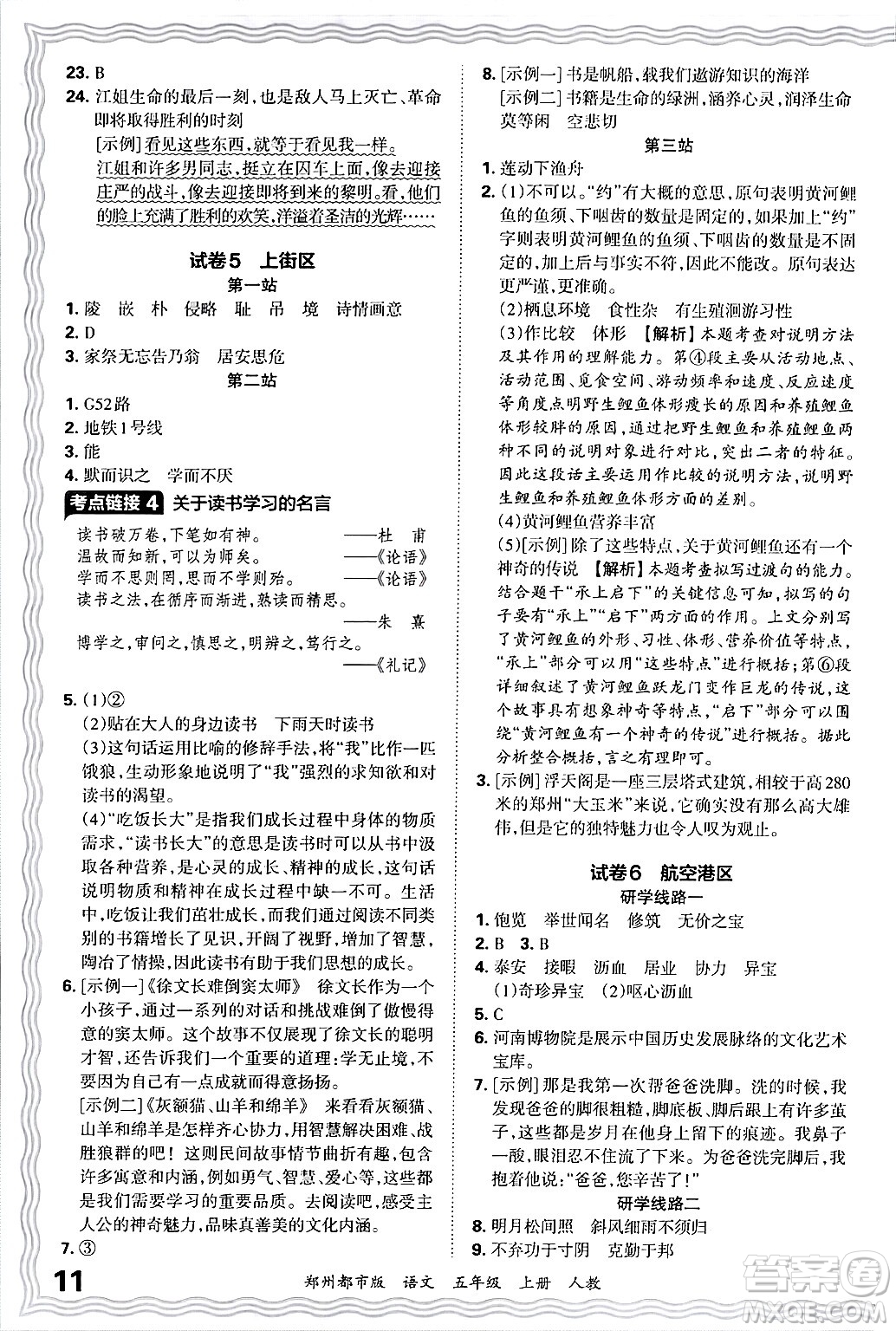 江西人民出版社2024年秋王朝霞期末真題精編五年級(jí)語(yǔ)文上冊(cè)人教版鄭州都市版答案