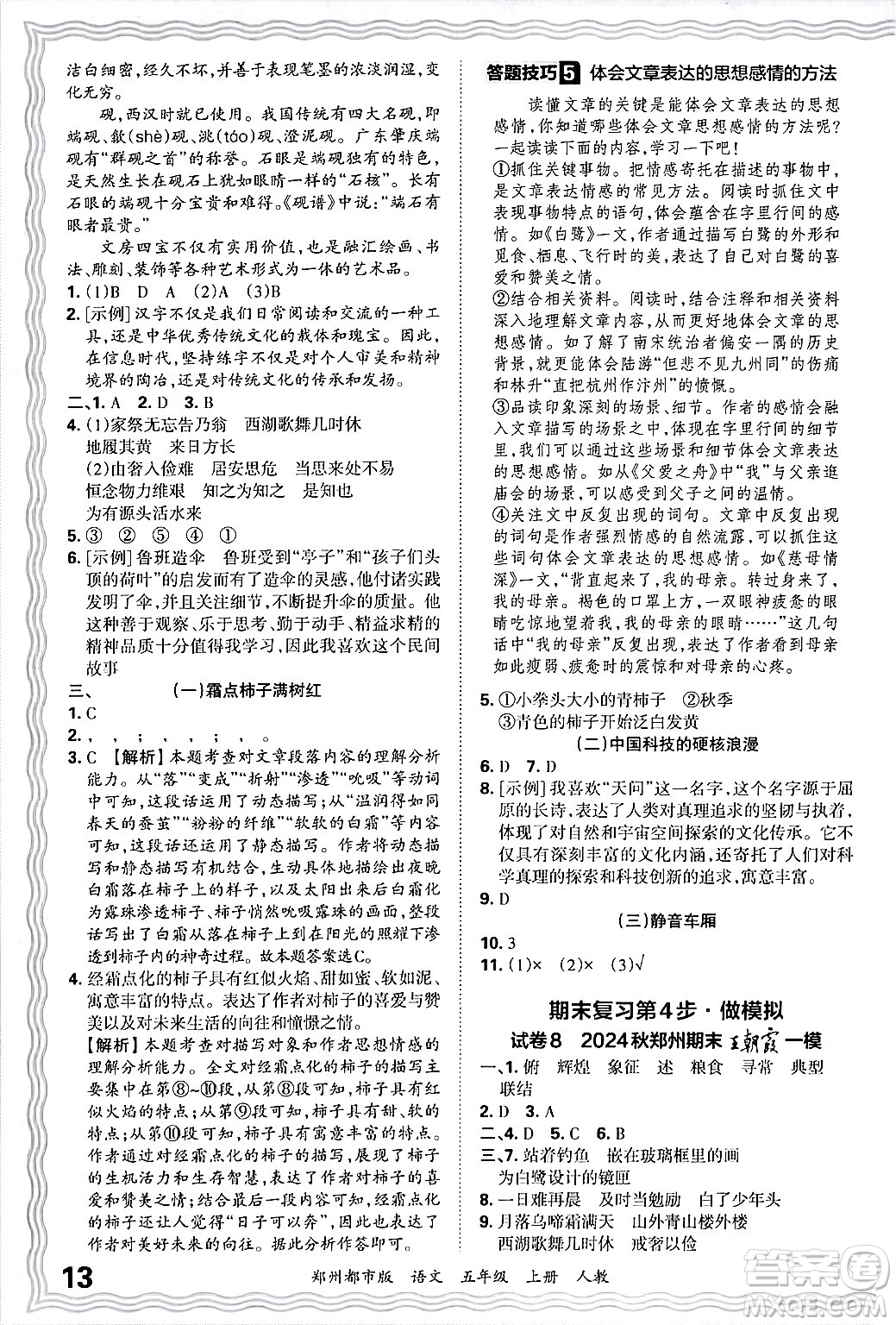 江西人民出版社2024年秋王朝霞期末真題精編五年級(jí)語(yǔ)文上冊(cè)人教版鄭州都市版答案