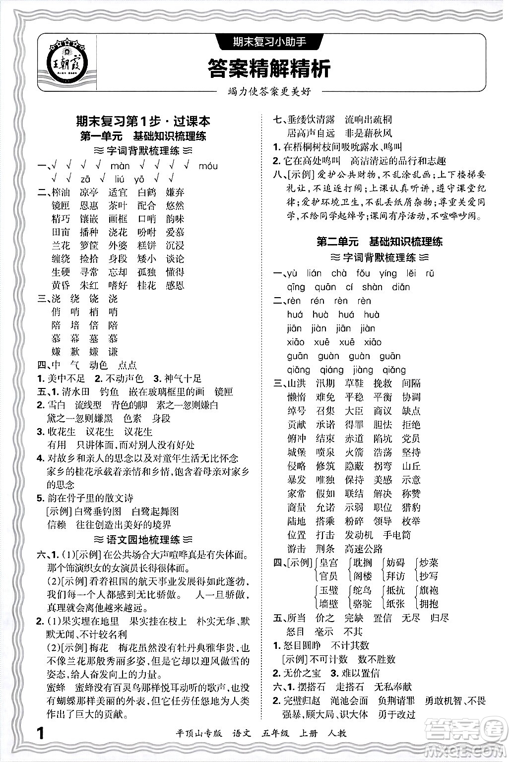 江西人民出版社2024年秋王朝霞期末真題精編五年級語文上冊人教版平頂山專版答案