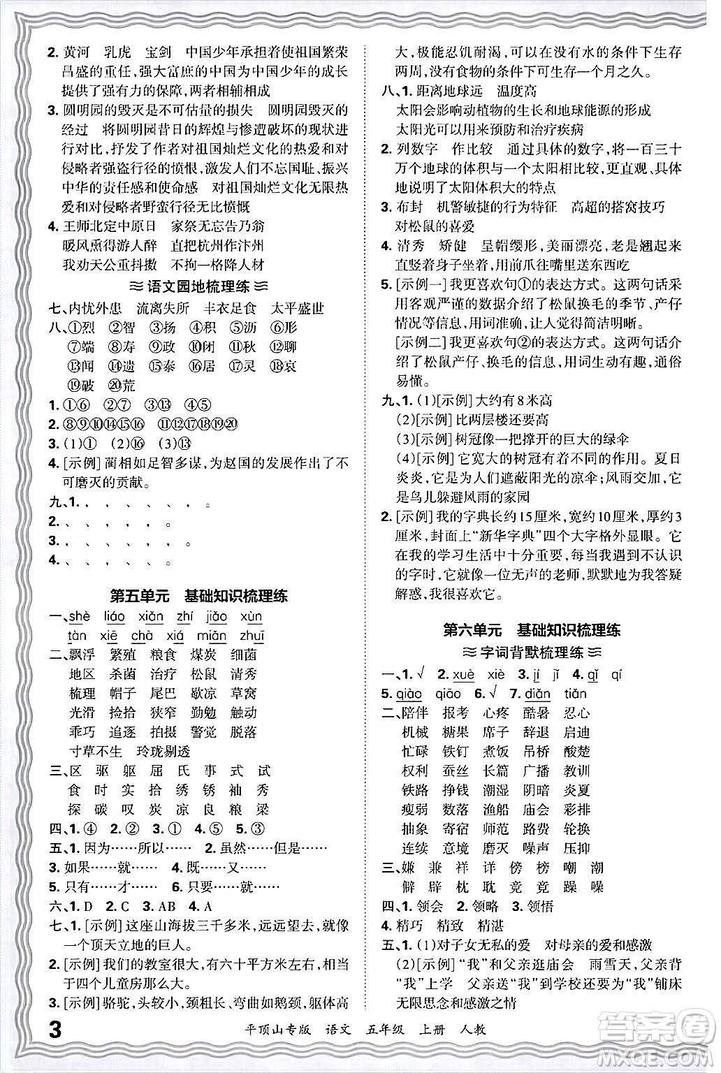 江西人民出版社2024年秋王朝霞期末真題精編五年級語文上冊人教版平頂山專版答案