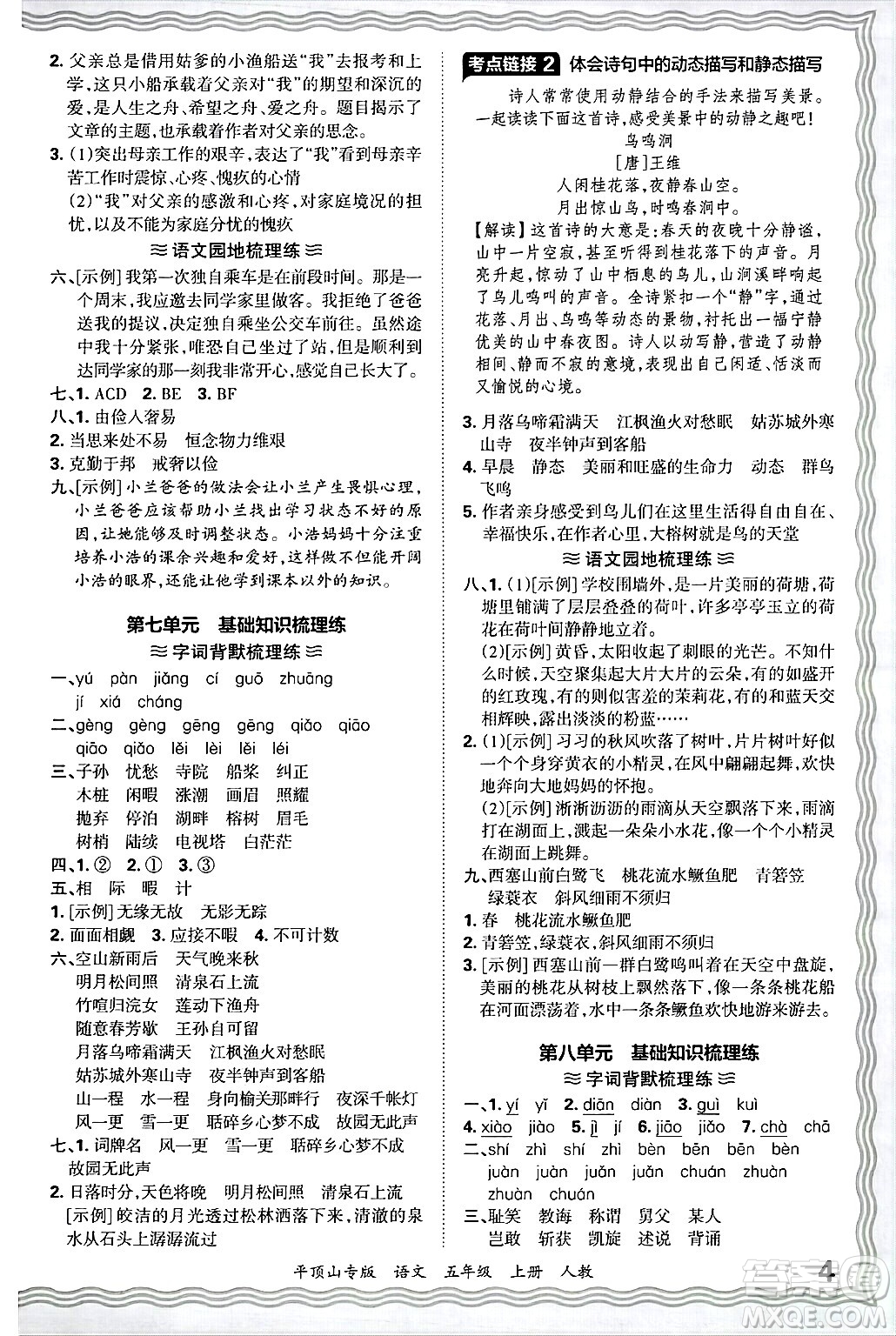 江西人民出版社2024年秋王朝霞期末真題精編五年級語文上冊人教版平頂山專版答案