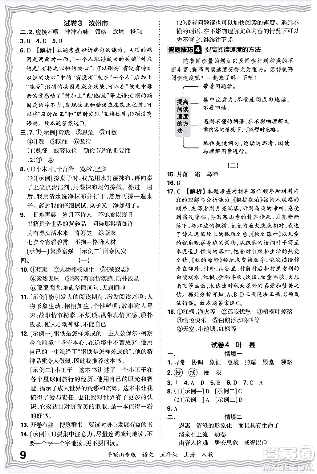 江西人民出版社2024年秋王朝霞期末真題精編五年級語文上冊人教版平頂山專版答案